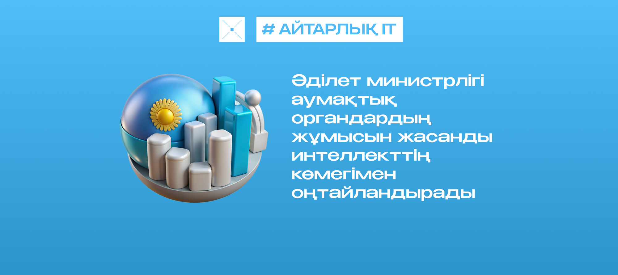 Әділет министрлігі аумақтық органдардың жұмысын жасанды интеллекттің көмегімен оңтайландырады