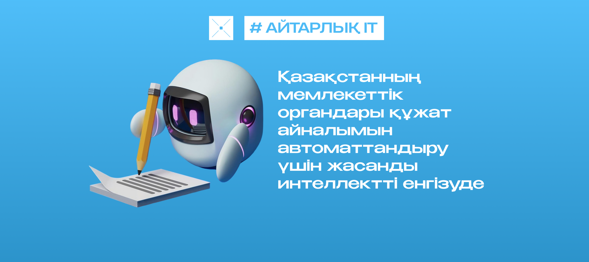 Қазақстанның мемлекеттік органдары құжат айналымын автоматтандыру үшін жасанды интеллект енгізуде