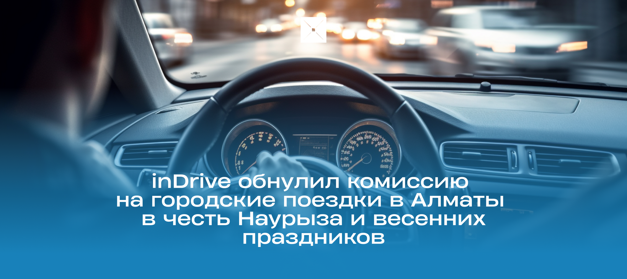 inDrive обнулил комиссию на городские поездки в Алматы в честь Наурыза и весенних праздников