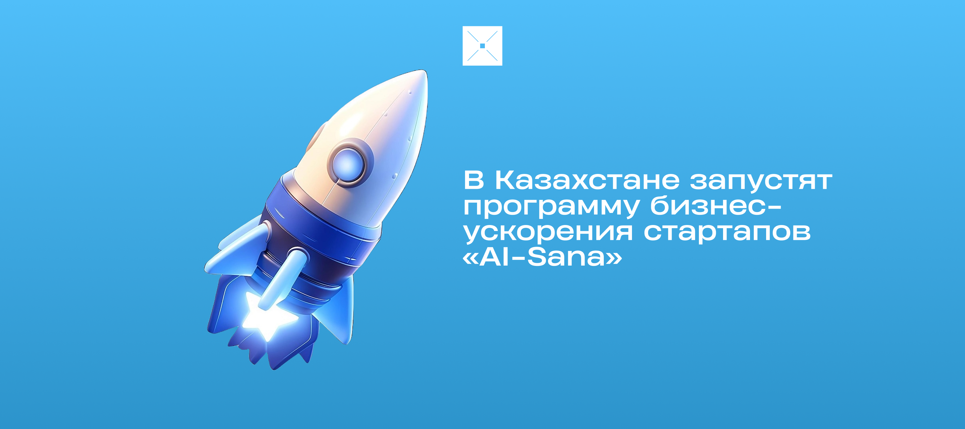 В Казахстане запустят программу бизнес-ускорения стартапов «AI-Sana»