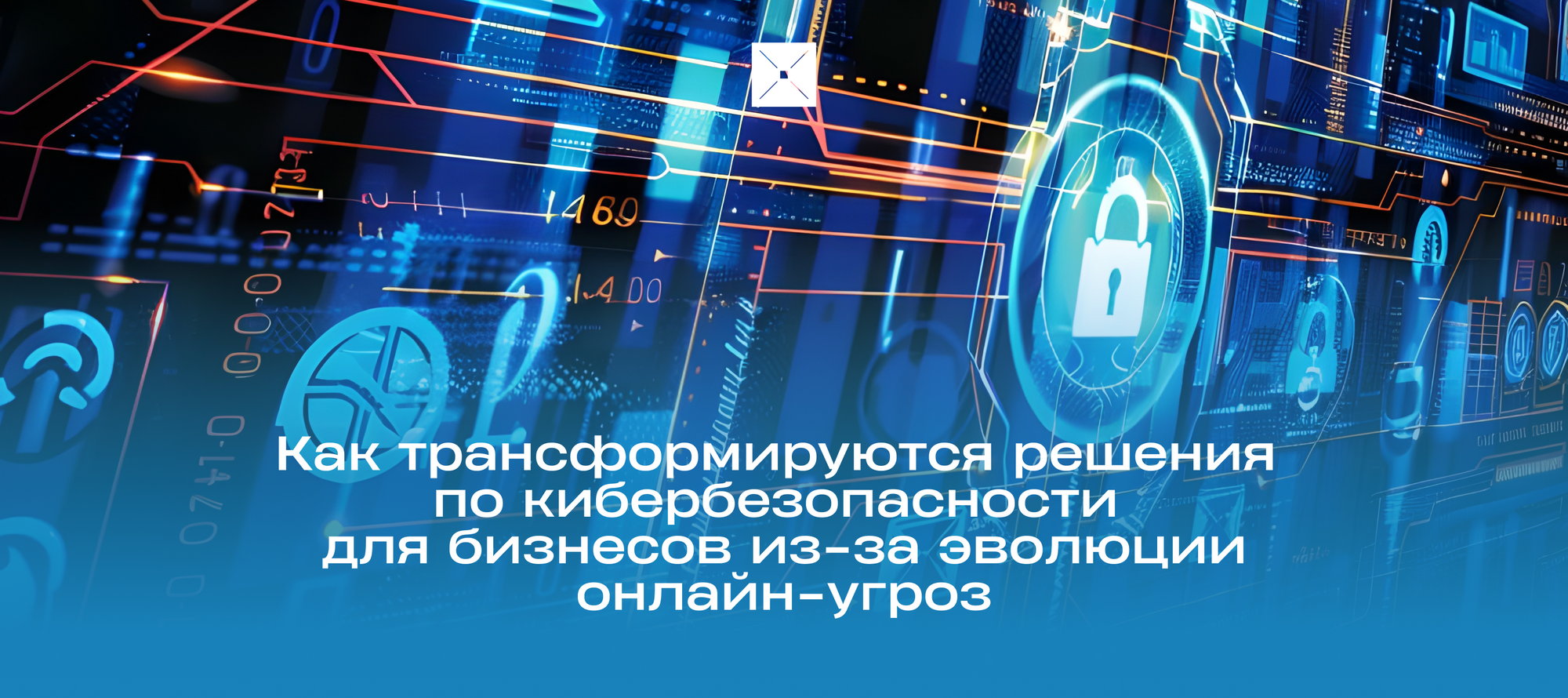 Эксперты tech-индустрии рассказали, как трансформируются решения по кибербезопасности для бизнесов из-за эволюции онлайн-угроз