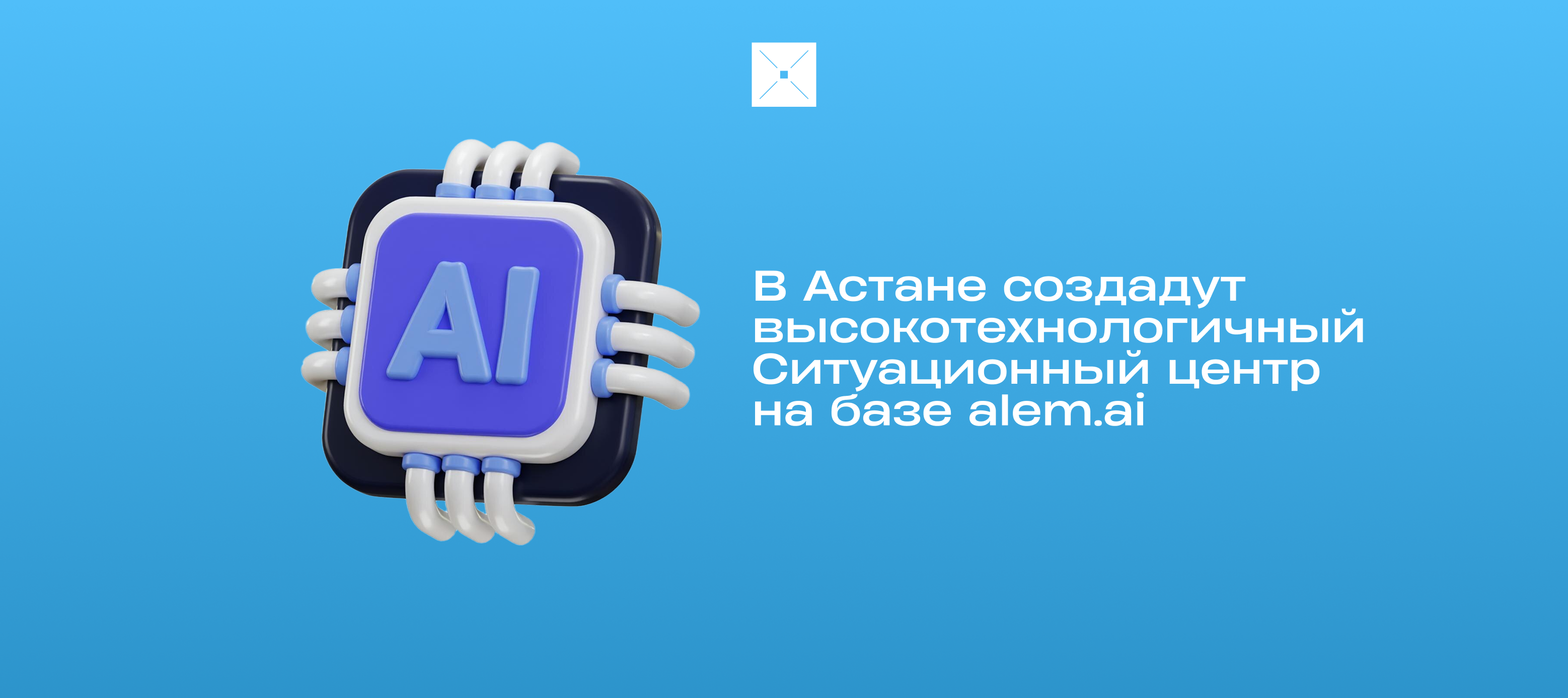 В Астане создадут высокотехнологичный Ситуационный центр на базе alem.ai