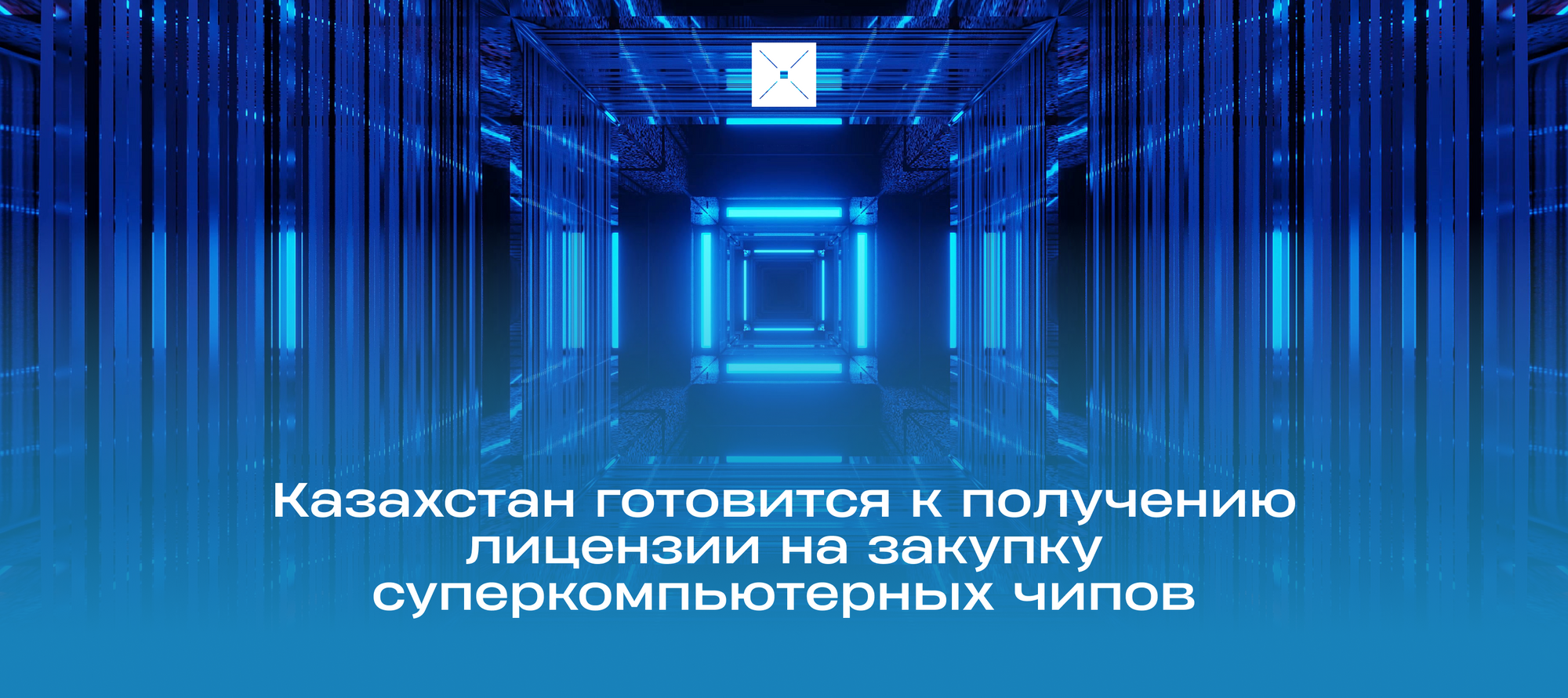 Казахстан готовится к получению лицензии на закупку суперкомпьютерных чипов