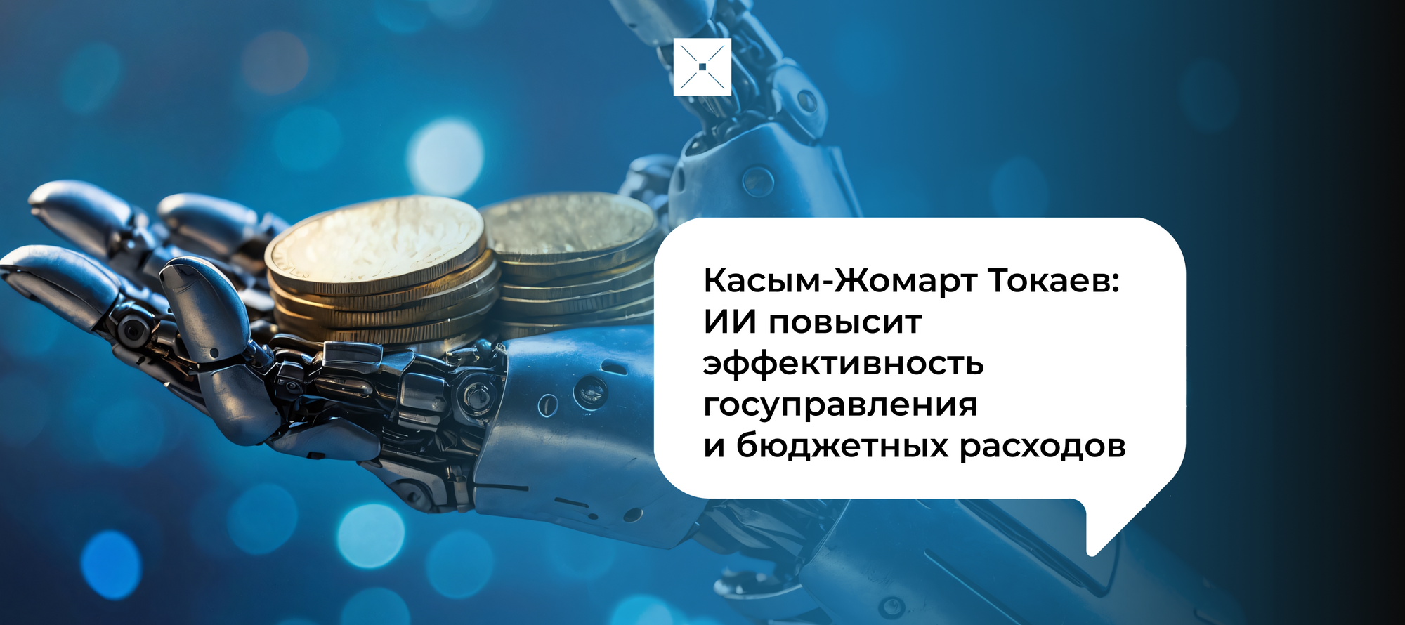 Касым-Жомарт Токаев: ИИ повысит эффективность госуправления и бюджетных расходов