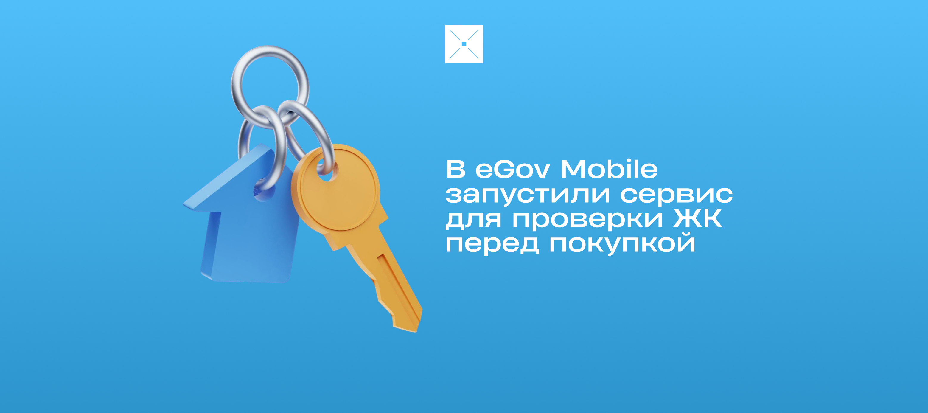 В eGov Mobile запустили сервис для проверки ЖК перед покупкой