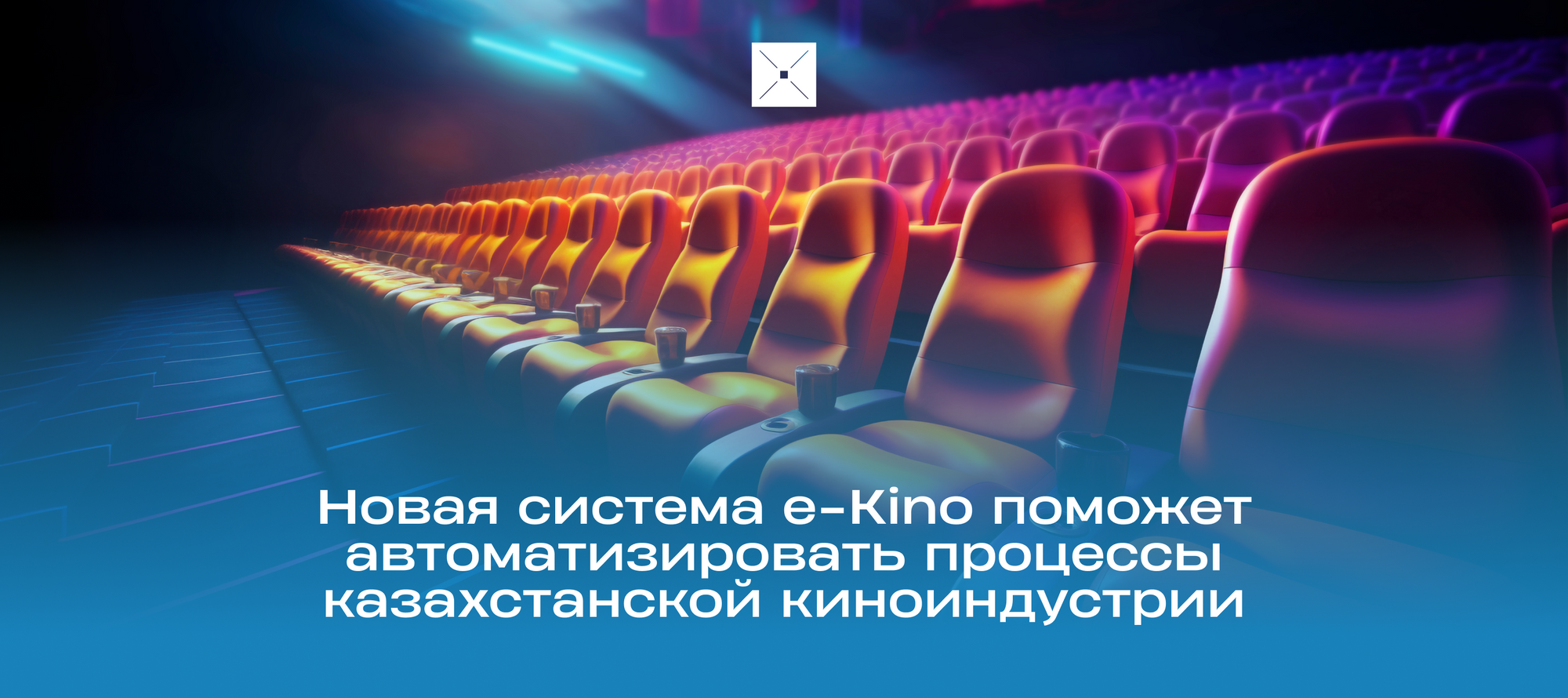 Новая система e-Kino поможет автоматизировать процессы казахстанской киноиндустрии