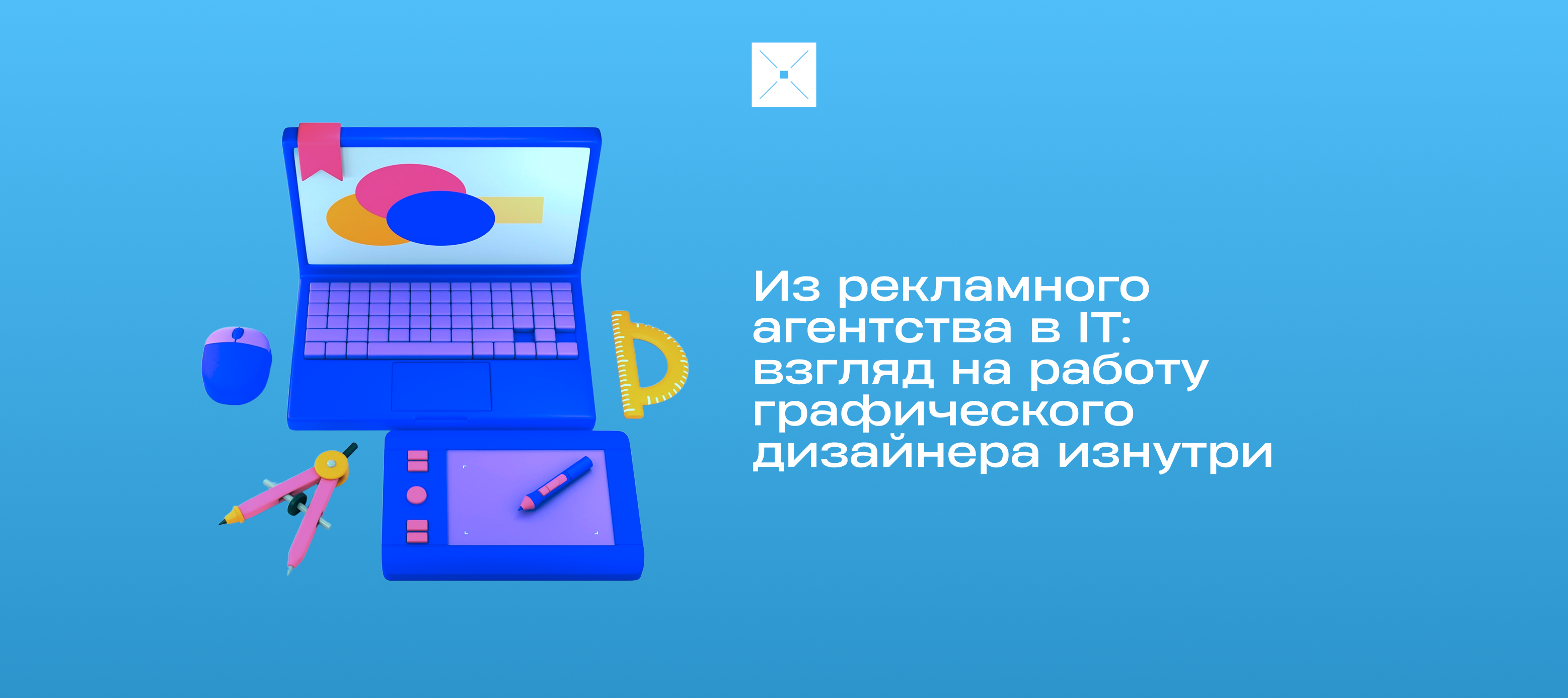 Из рекламного агентства в IT: взгляд на работу графического дизайнера изнутри