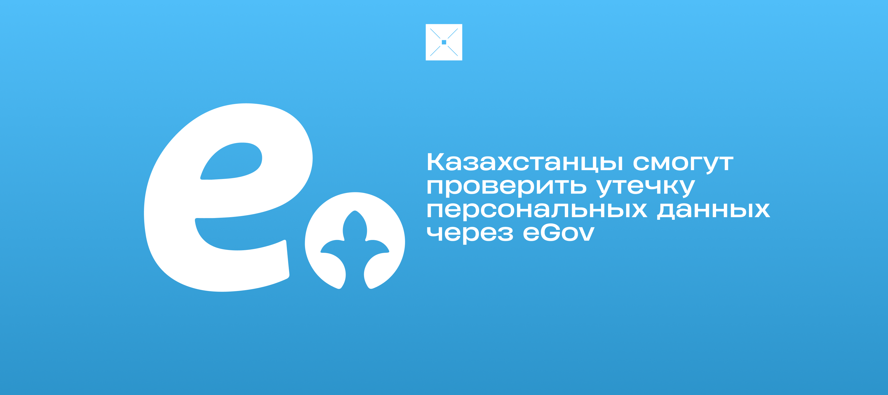 Казахстанцы смогут проверить утечку персональных данных через eGov