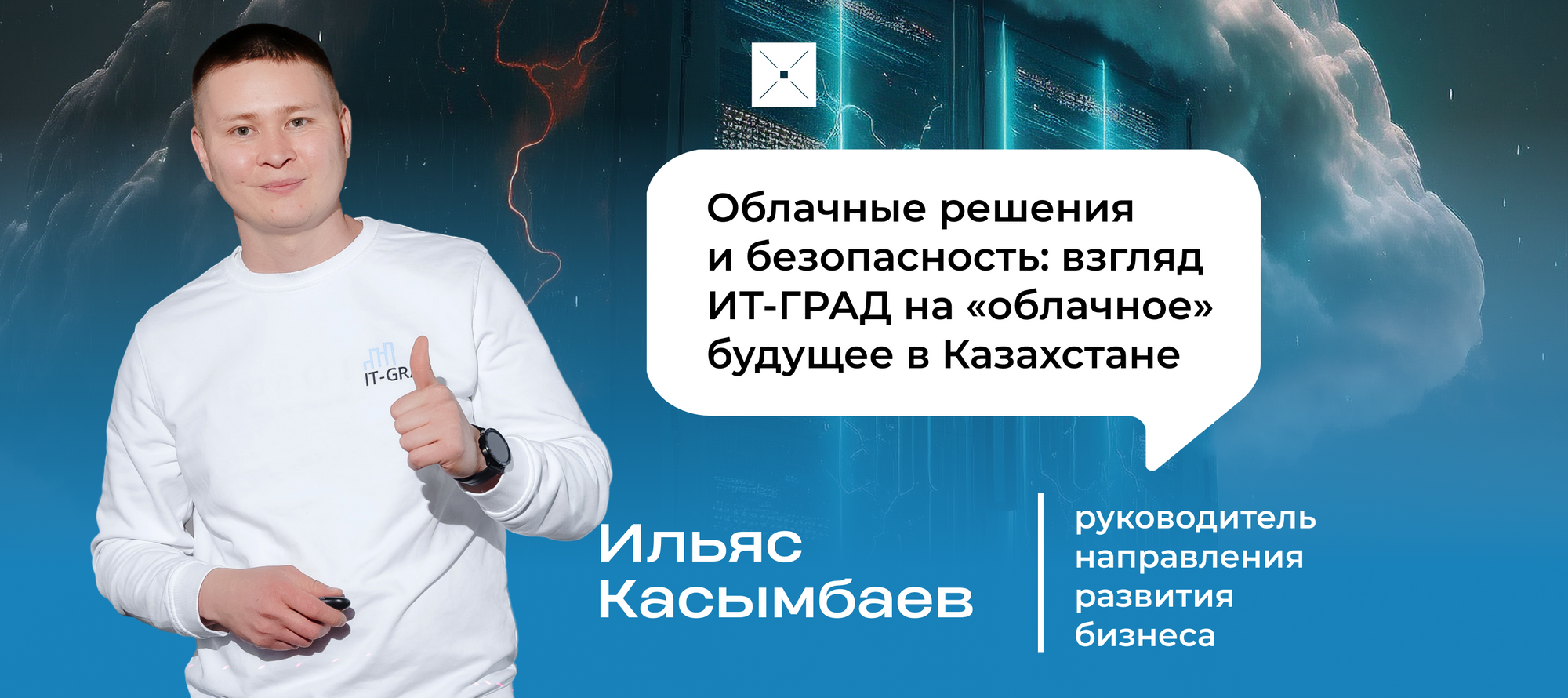 Облачные решения и безопасность: взгляд ИТ-ГРАД на «облачное» будущее в Казахстане