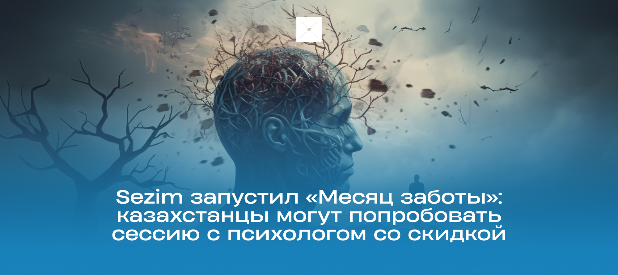 Sezim запустил «Месяц заботы»: казахстанцы могут попробовать сессию с психологом со скидкой