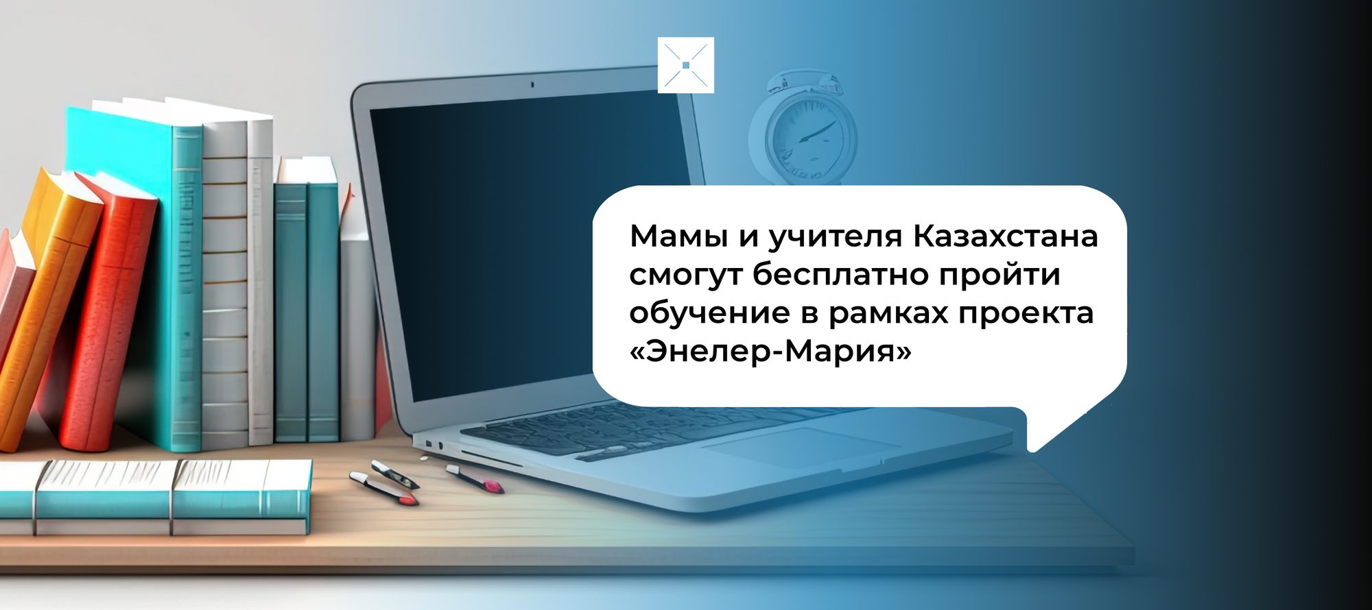 Мамы и учителя Казахстана смогут бесплатно пройти обучение в рамках проекта «Энелер-Мария»