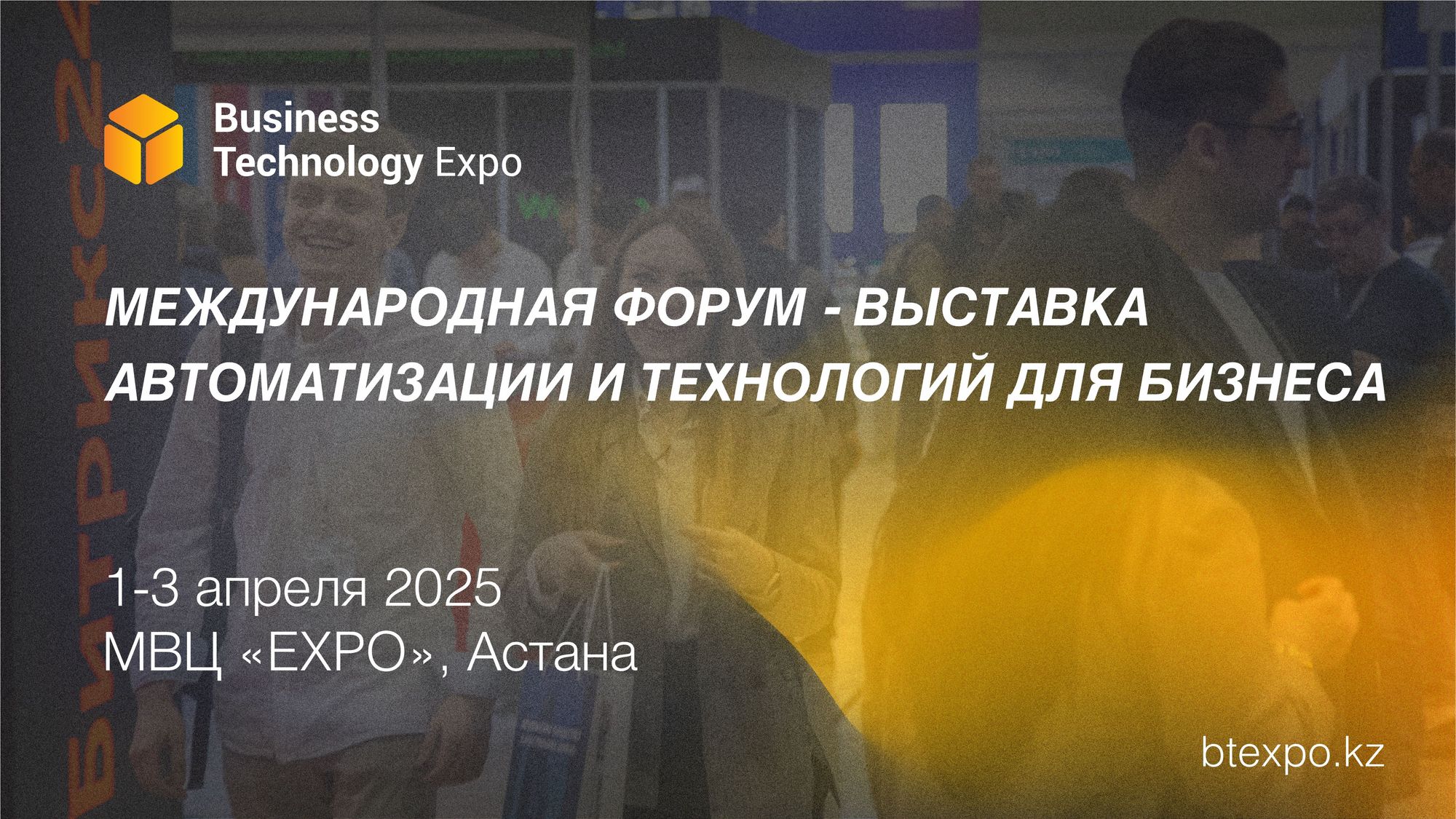 Business Technology Expo: Международная выставка-форум автоматизации и технологий для бизнеса пройдет в Астане