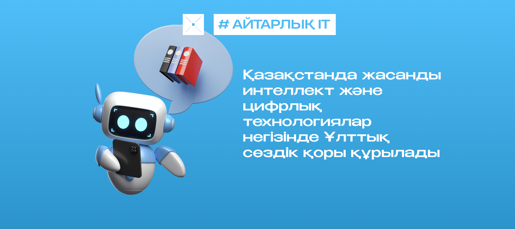 Қазақстанда жасанды интеллект пен цифрлық технологиялар негізінде Ұлттық сөздік қоры құрылмақ