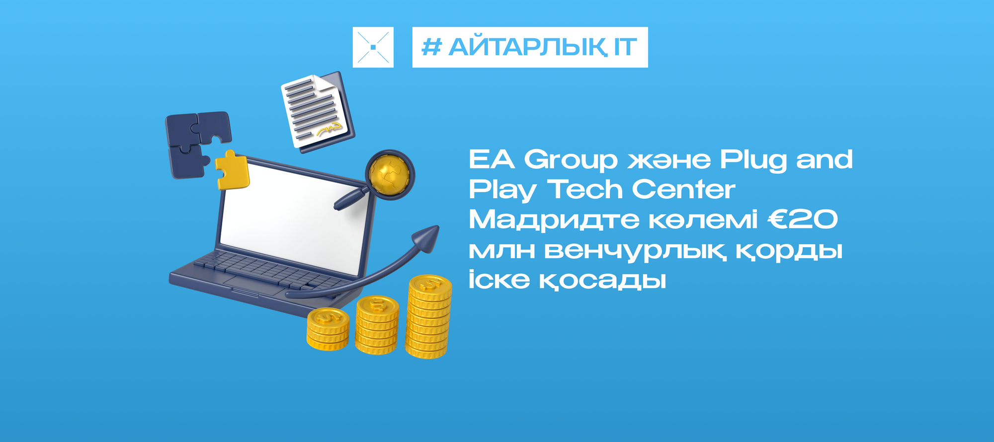 EA Group және Plug and Play Tech Center Мадридте көлемі €20 млн венчурлық қорды іске қосады