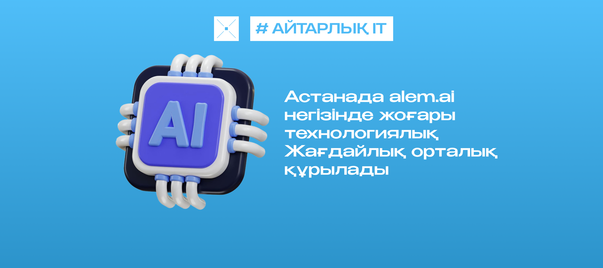 Астанада alem.ai негізінде жоғары технологиялық Жағдайлық орталық құрылады