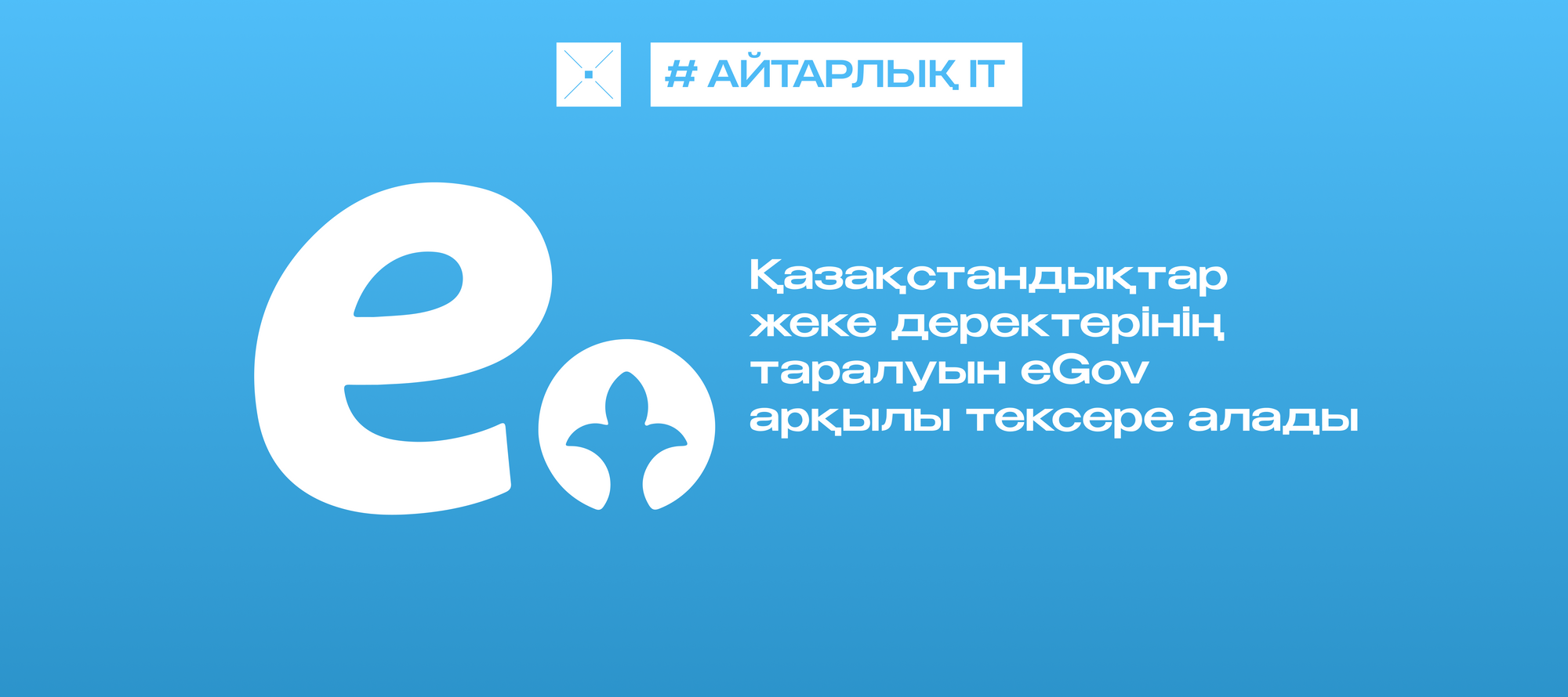 Қазақстандықтар жеке деректерінің таралуын eGov арқылы тексере алады