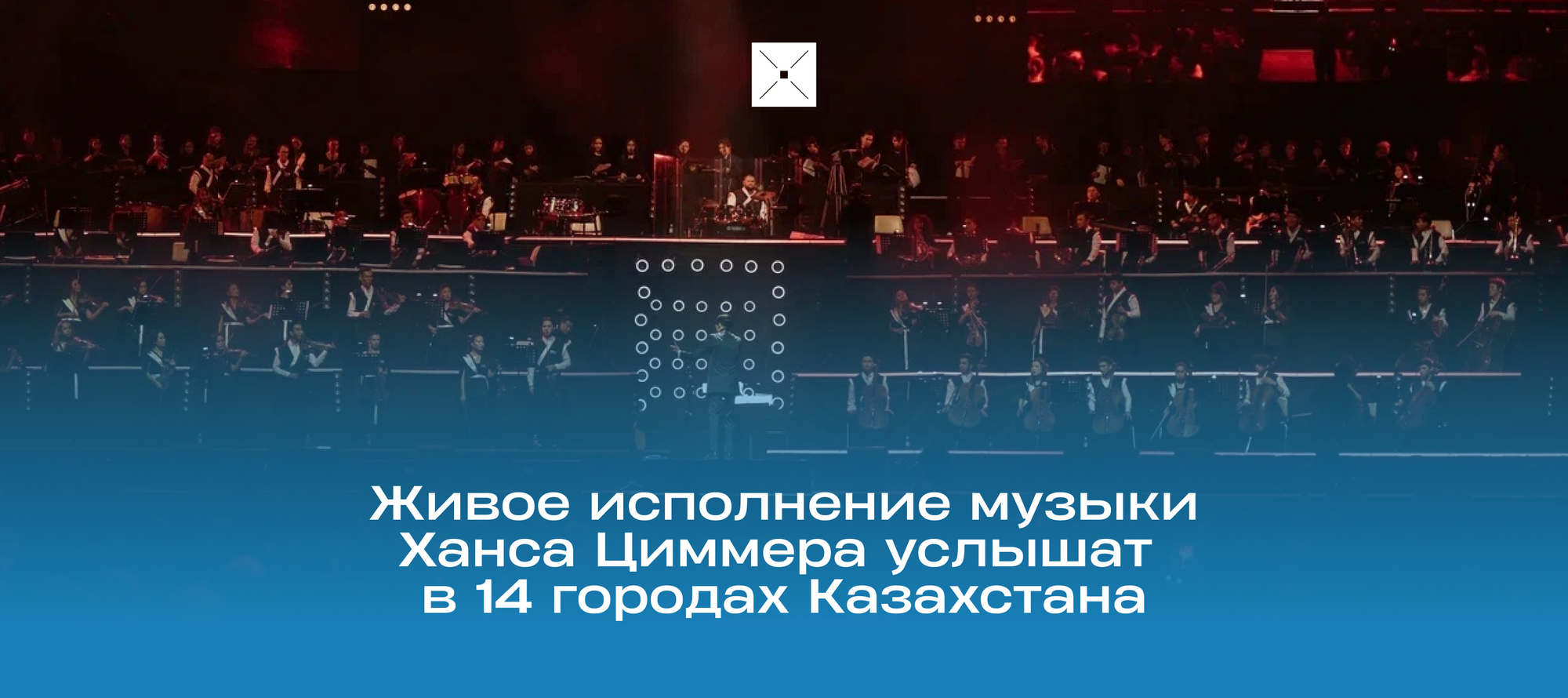 Живое исполнение музыки Ханса Циммера услышат в 14 городах Казахстана