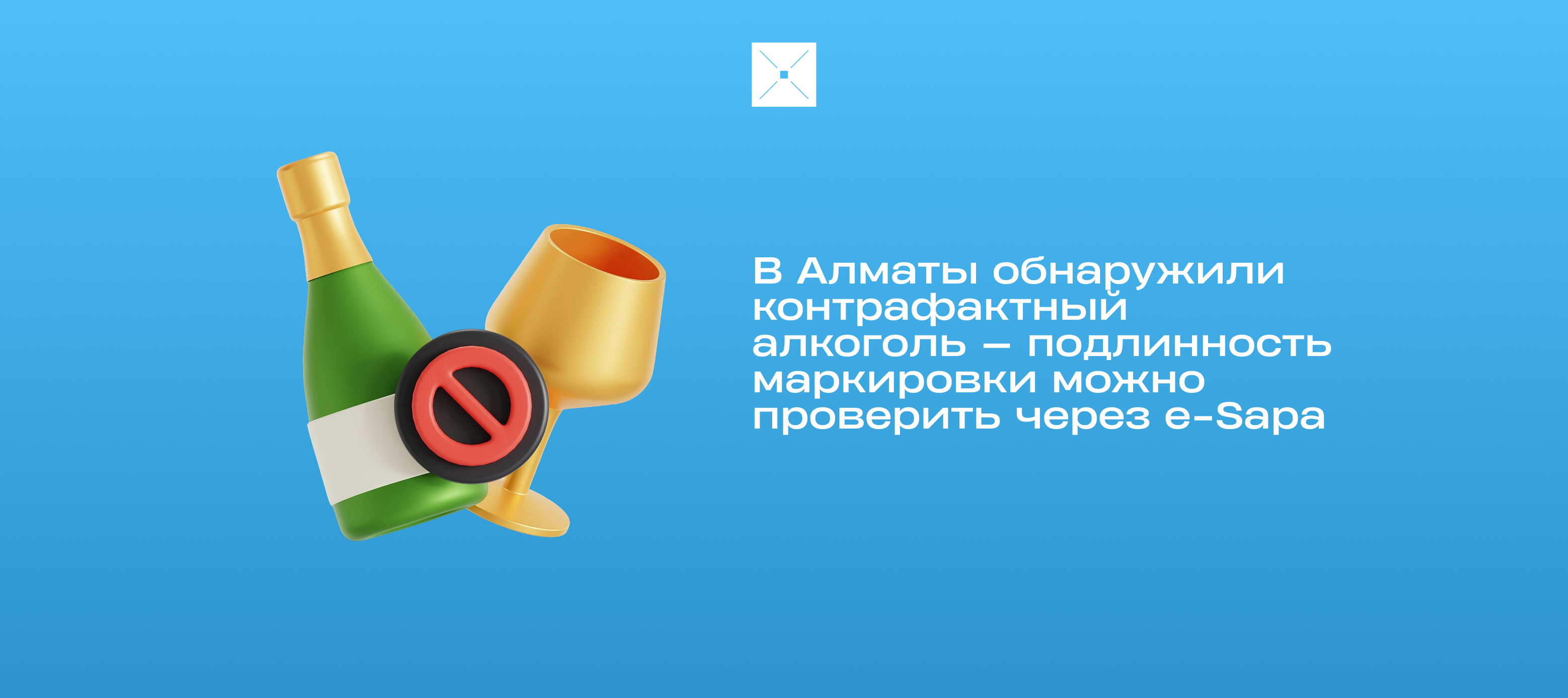 В Алматы обнаружили контрафактный алкоголь — подлинность маркировки можно проверить через e-Sapa