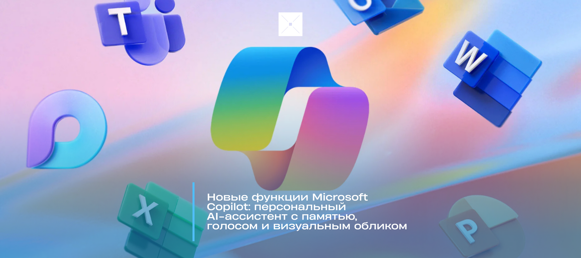 Новые функции Microsoft Copilot: персональный AI-ассистент с памятью, голосом и визуальным обликом