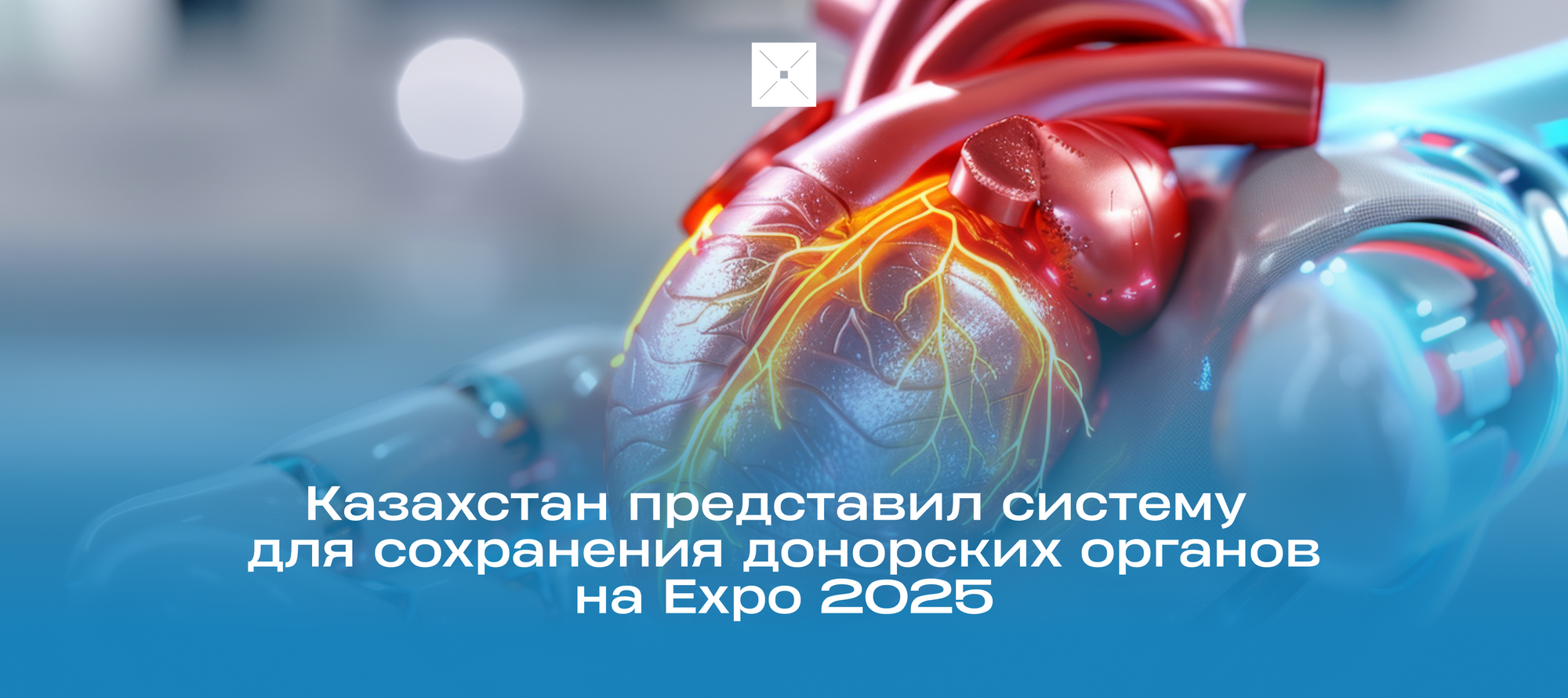 Казахстан представил систему для сохранения донорских органов на Expo 2025