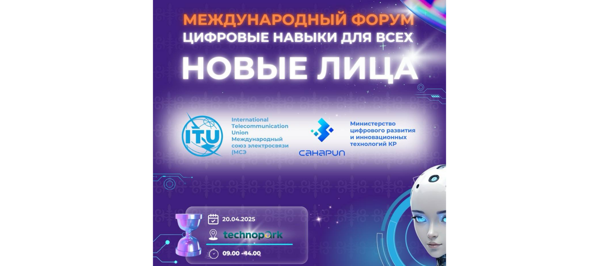 Форум TechnoWomen Central Asia «Цифровые навыки для всех. Новые лица» в г. Бишкек