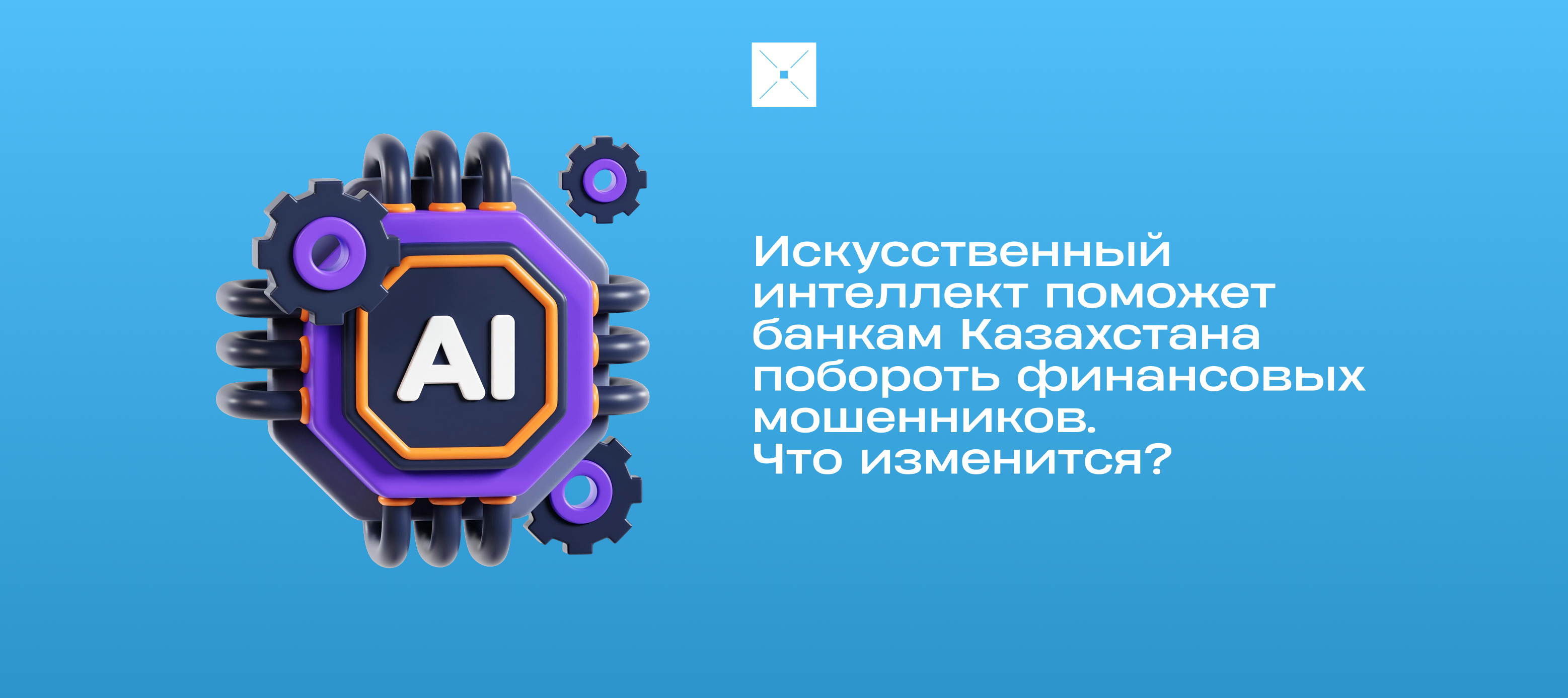 Искусственный интеллект поможет банкам Казахстана побороть финансовых мошенников. Что изменится?