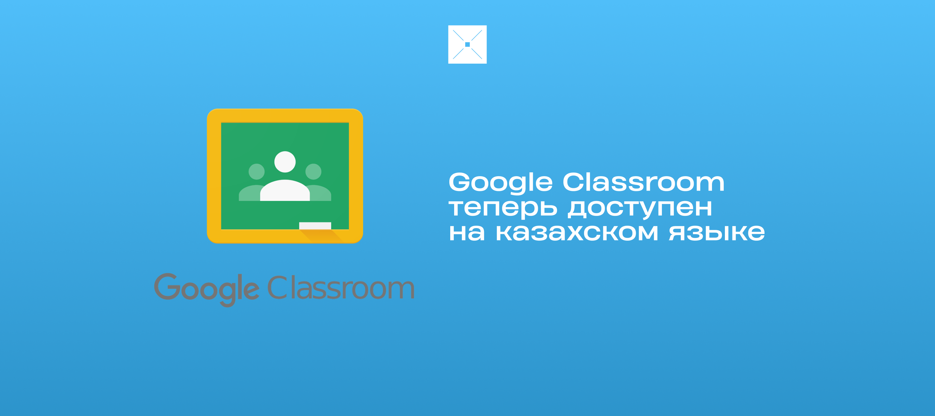 Google Classroom теперь доступен на казахском языке