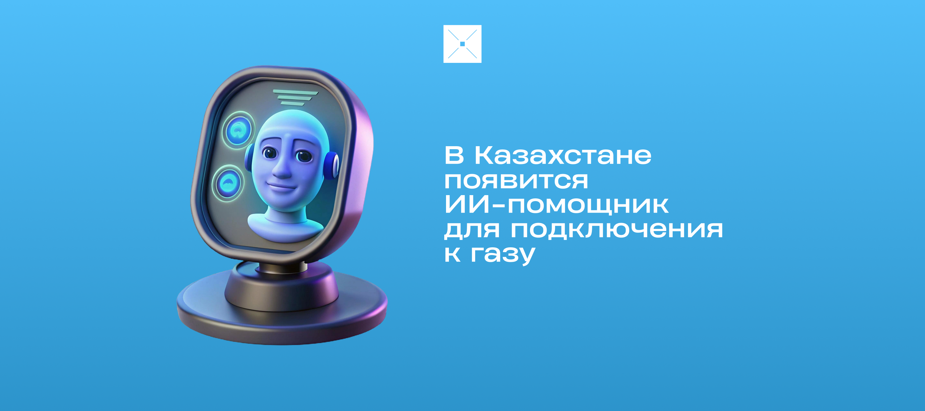 В Казахстане появится ИИ-помощник для подключения к газу