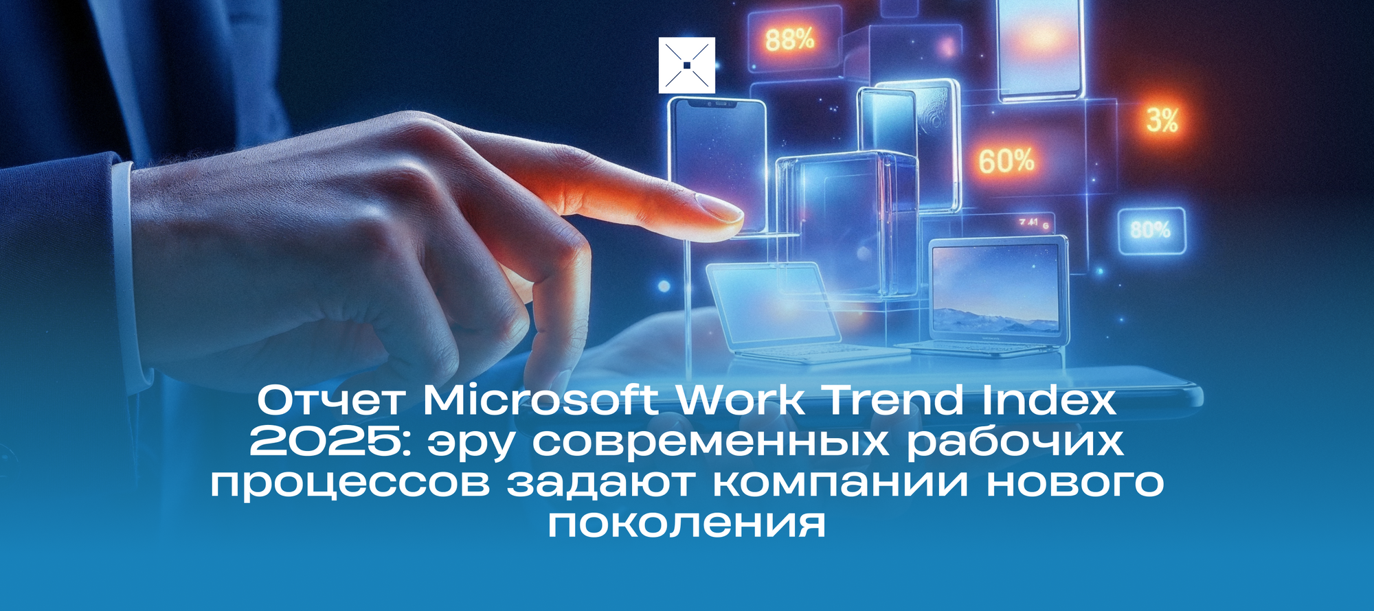 Отчет Microsoft Work Trend Index 2025: эру современных рабочих процессов задают компании нового поколения