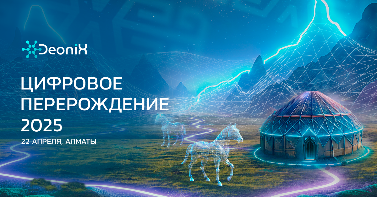 Форум «Цифровое перерождение 2025»: Будущее экономики данных и искусственного интеллекта