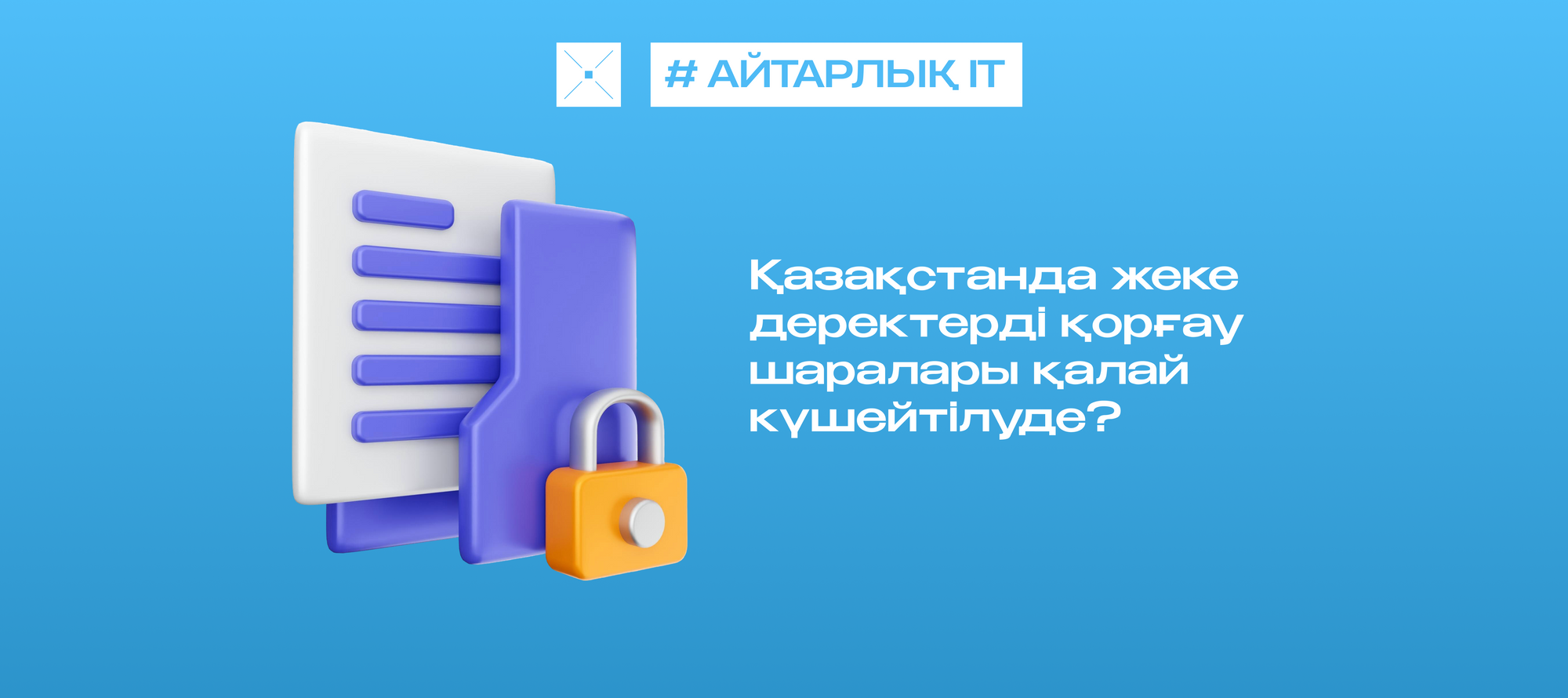 Қазақстанда жеке деректерді қорғау шаралары қалай күшейтілуде?