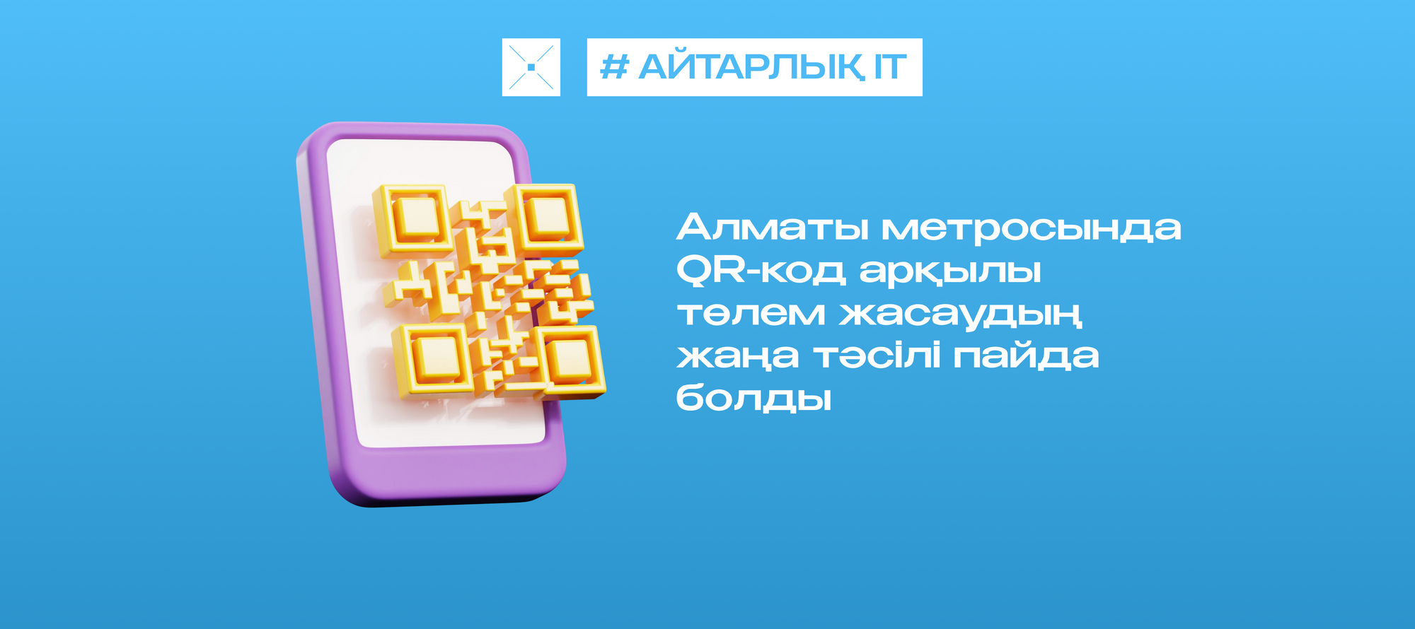 Алматы метросында QR-код арқылы төлем жасаудың жаңа тәсілі пайда болды