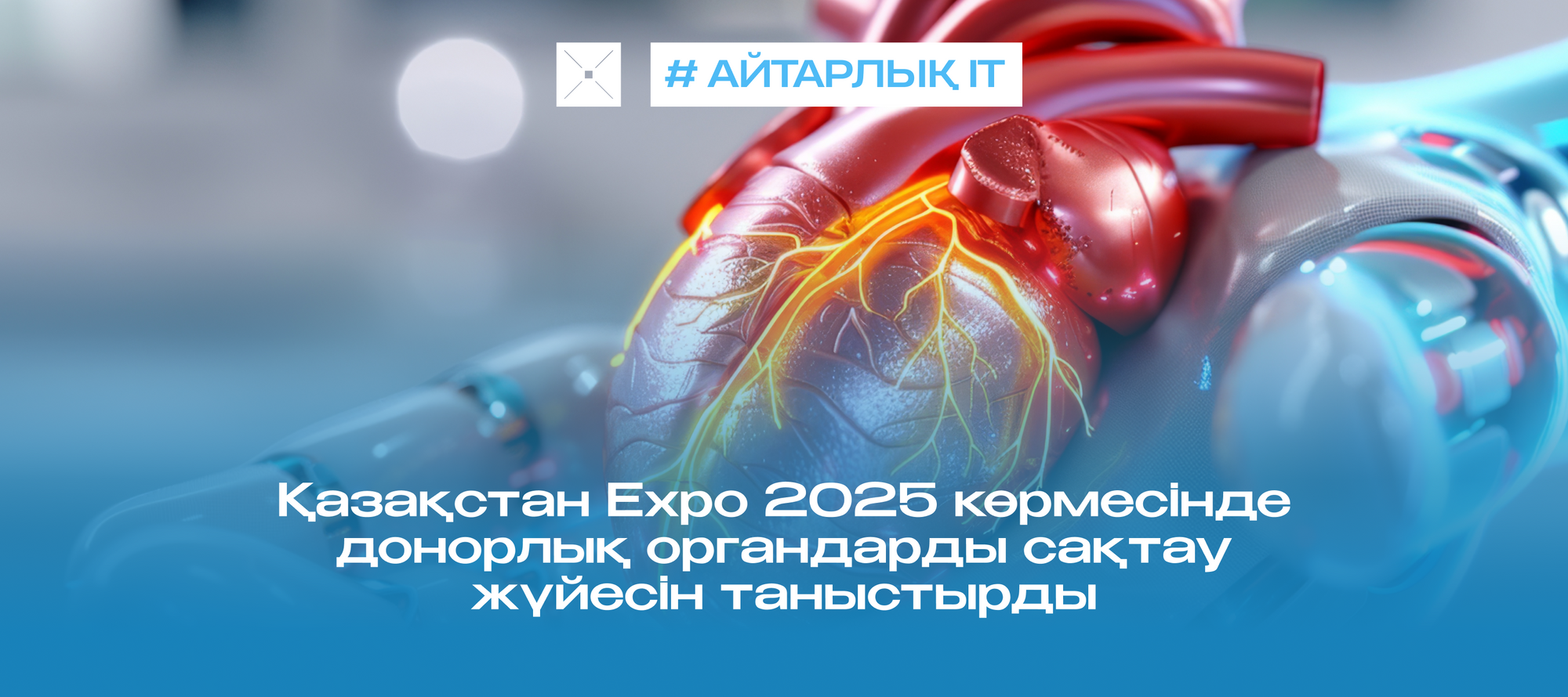 Қазақстан Expo 2025 көрмесінде донорлық органдарды сақтау жүйесін таныстырды