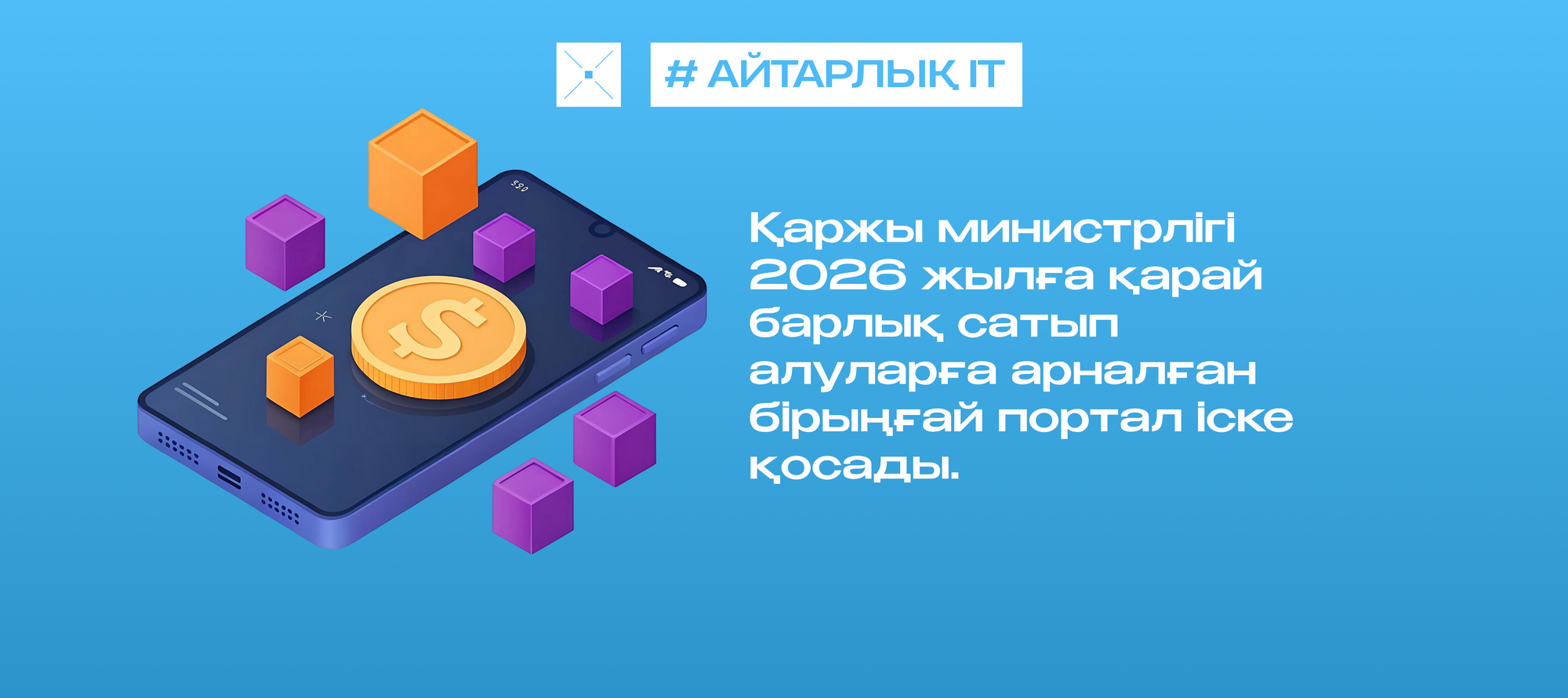 Қаржы министрлігі 2026 жылға қарай барлық сатып алуларға арналған бірыңғай портал іске қосады.