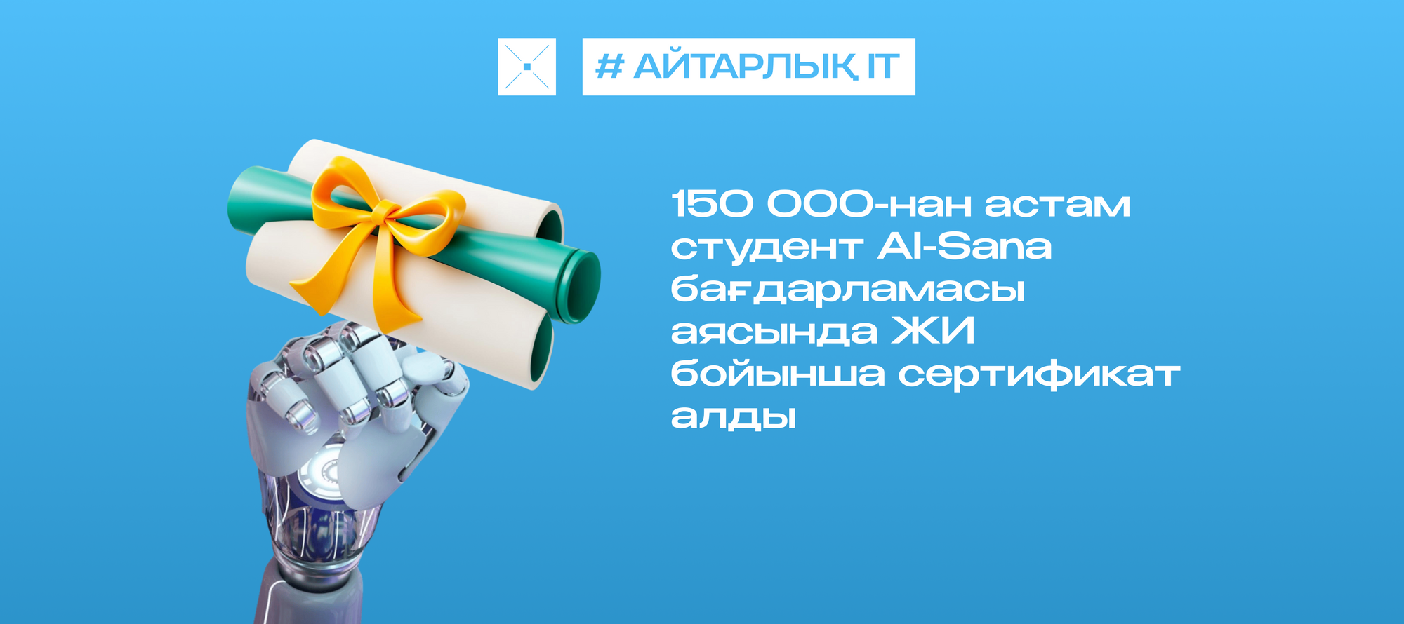 150 000-нан астам студент AI-Sana бағдарламасы аясында ЖИ бойынша сертификат алды