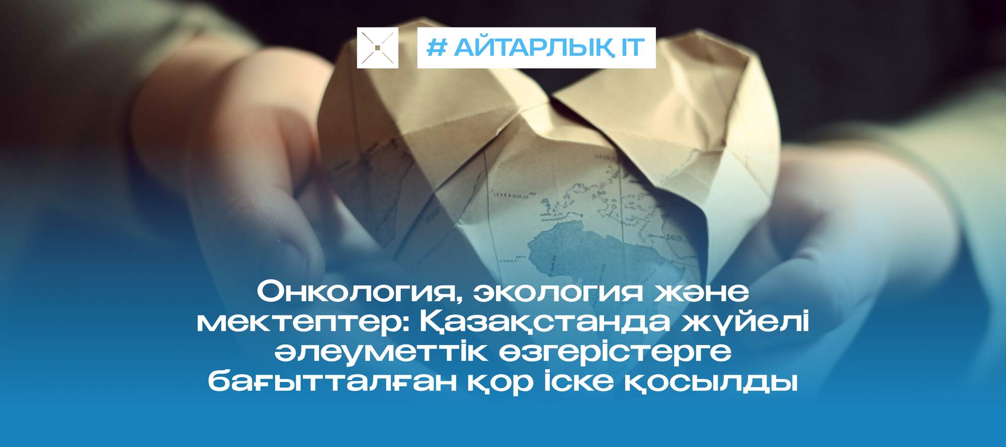 Онкология, экология және мектептер: Қазақстанда жүйелі әлеуметтік өзгерістерге бағытталған қор іске қосылды
