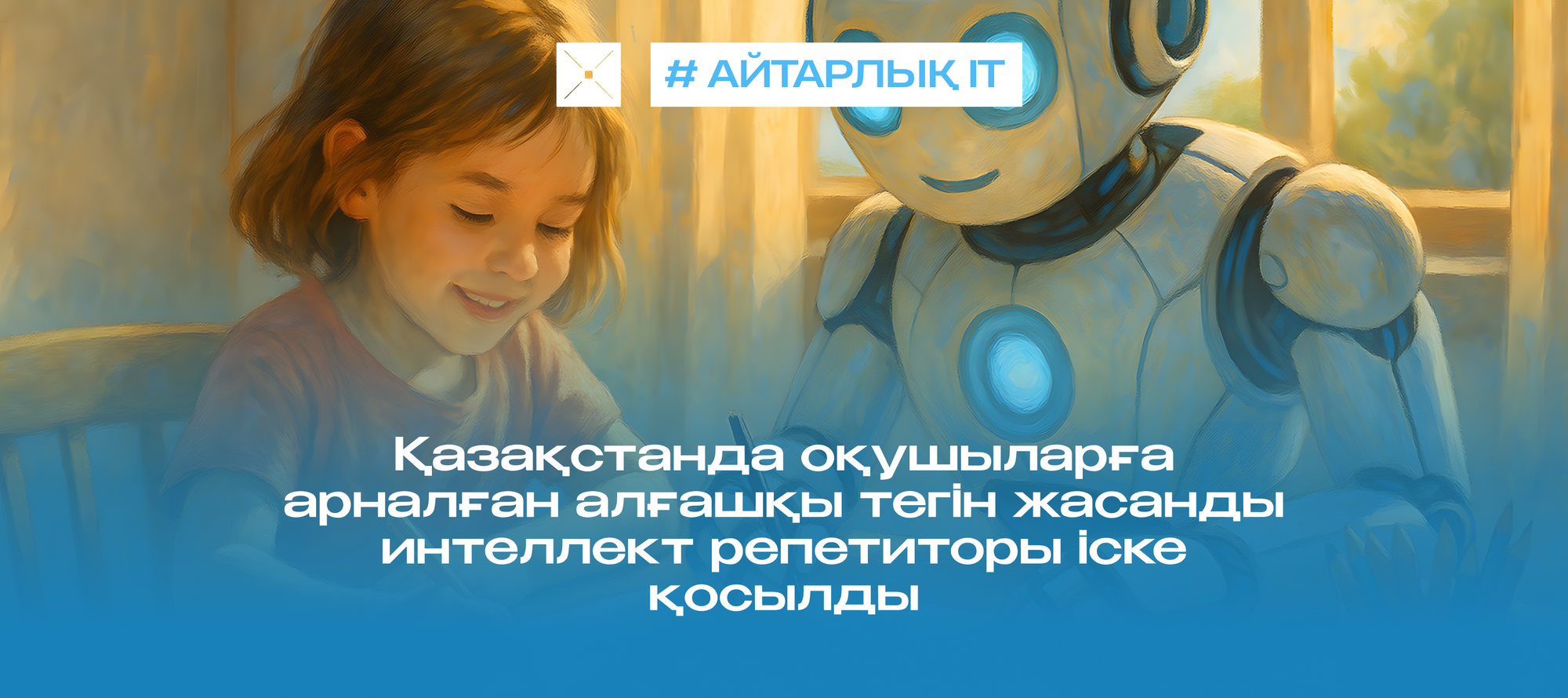 Қазақстанда оқушыларға арналған алғашқы тегін жасанды интеллект репетиторы іске қосылды
