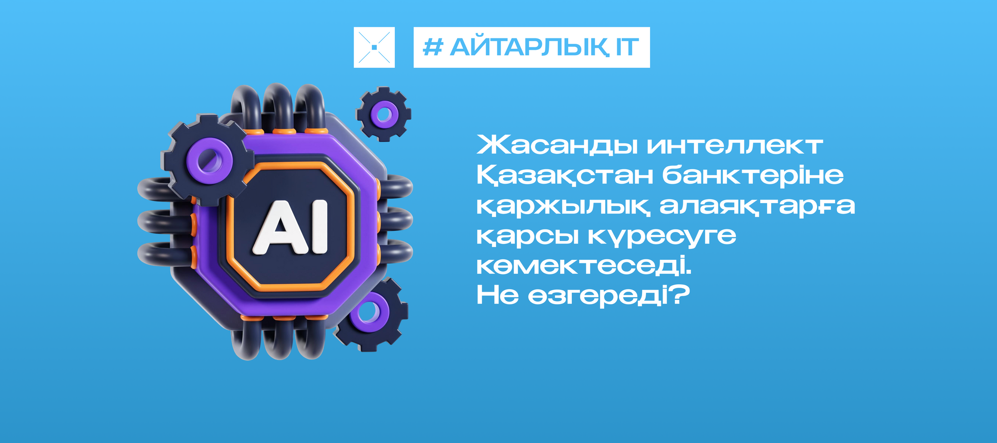 Жасанды интеллект Қазақстан банктеріне қаржылық алаяқтарға қарсы күресуге көмектеседі. Не өзгереді?