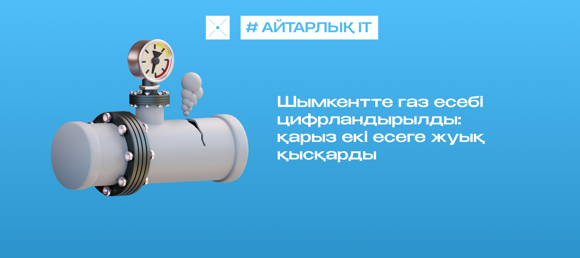 Шымкентте газ есебі цифрландырылды: қарыз екі есеге жуық қысқарды