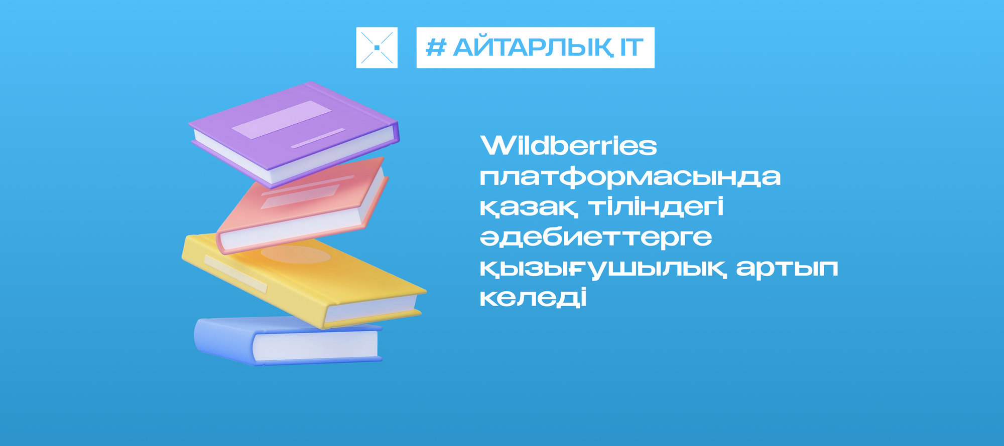 Wildberries платформасында қазақ тіліндегі әдебиеттерге қызығушылық артып келеді