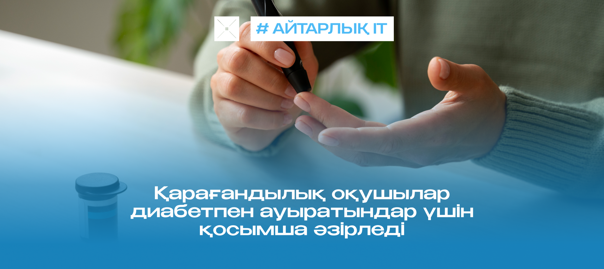 Қарағандылық оқушылар диабетпен ауыратындар үшін қосымша әзірледі