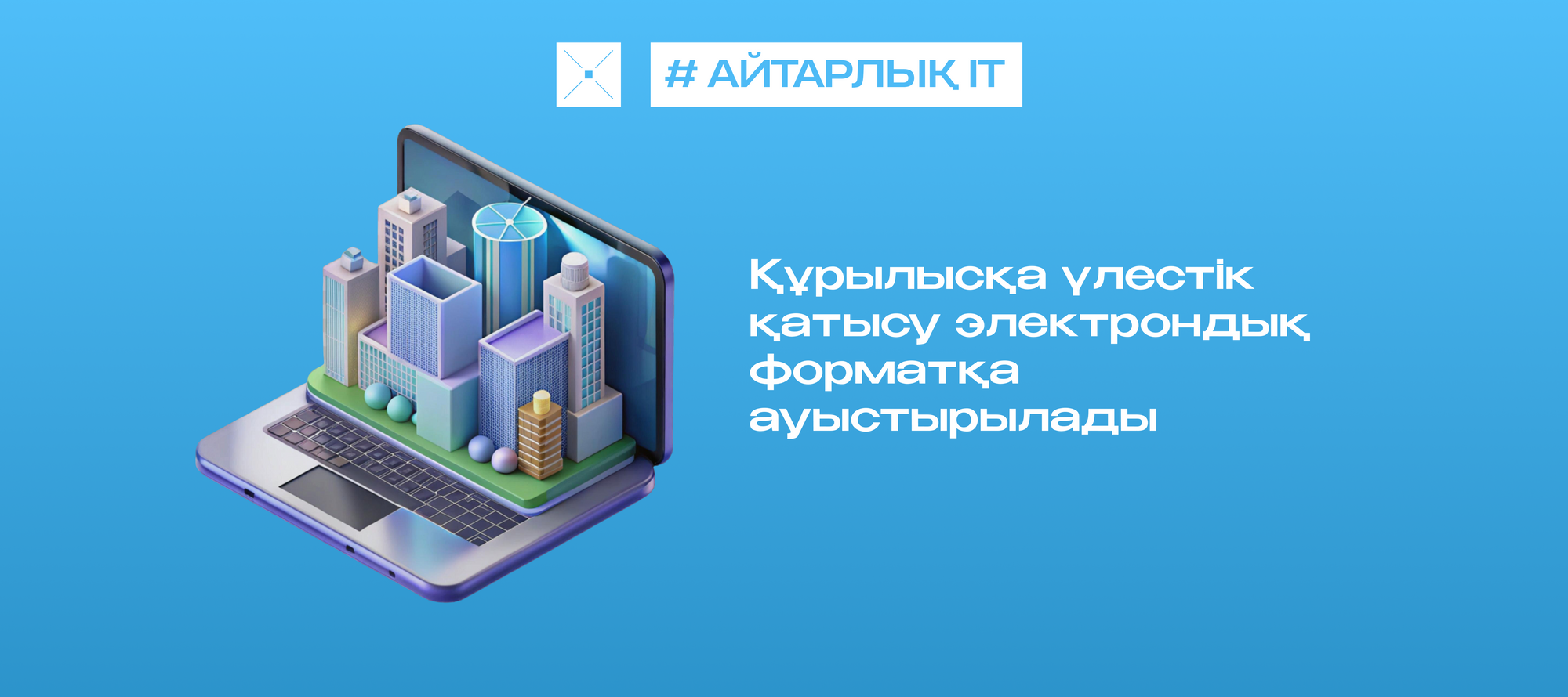Құрылысқа үлестік қатысу электрондық форматқа ауыстырылады