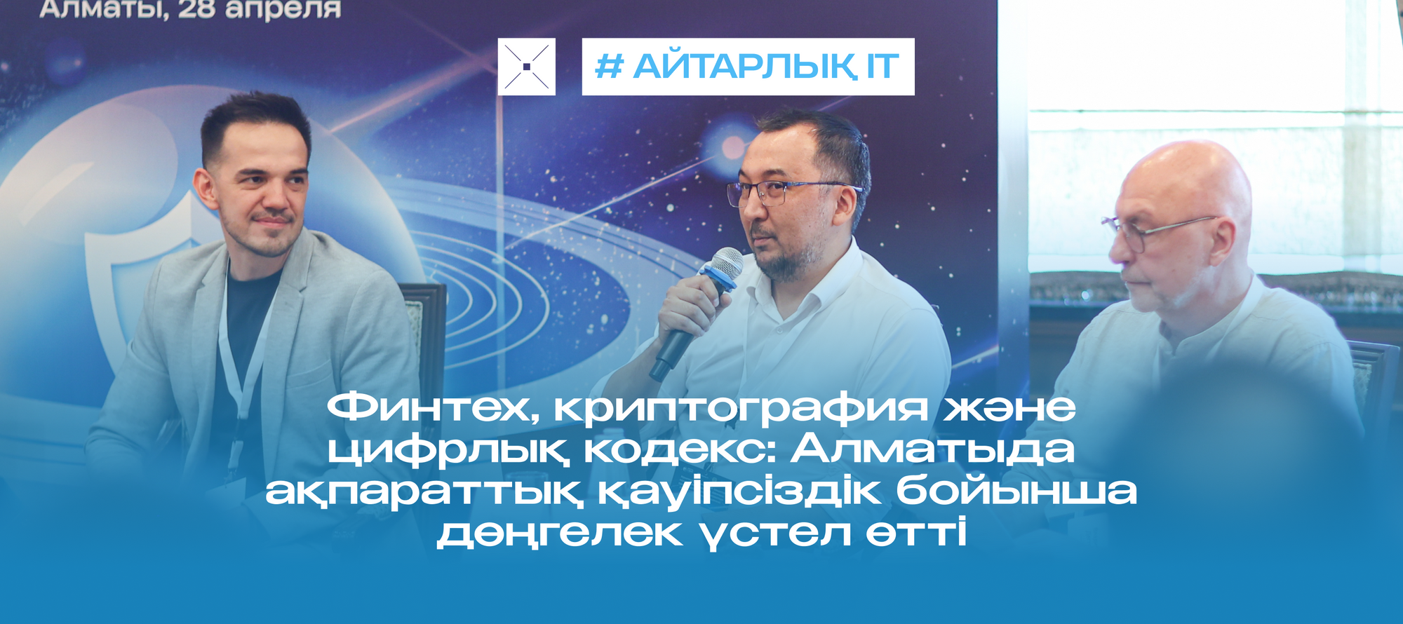 Финтех, криптография және цифрлық кодекс: Алматыда ақпараттық қауіпсіздік бойынша дөңгелек үстел өтті