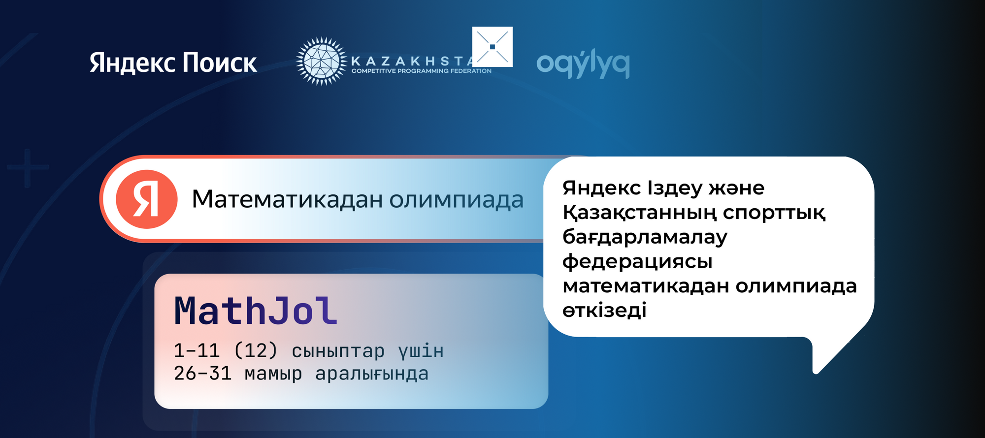Яндекс Іздеу және Қазақстанның спорттық бағдарламалау федерациясы математикадан олимпиада өткізеді