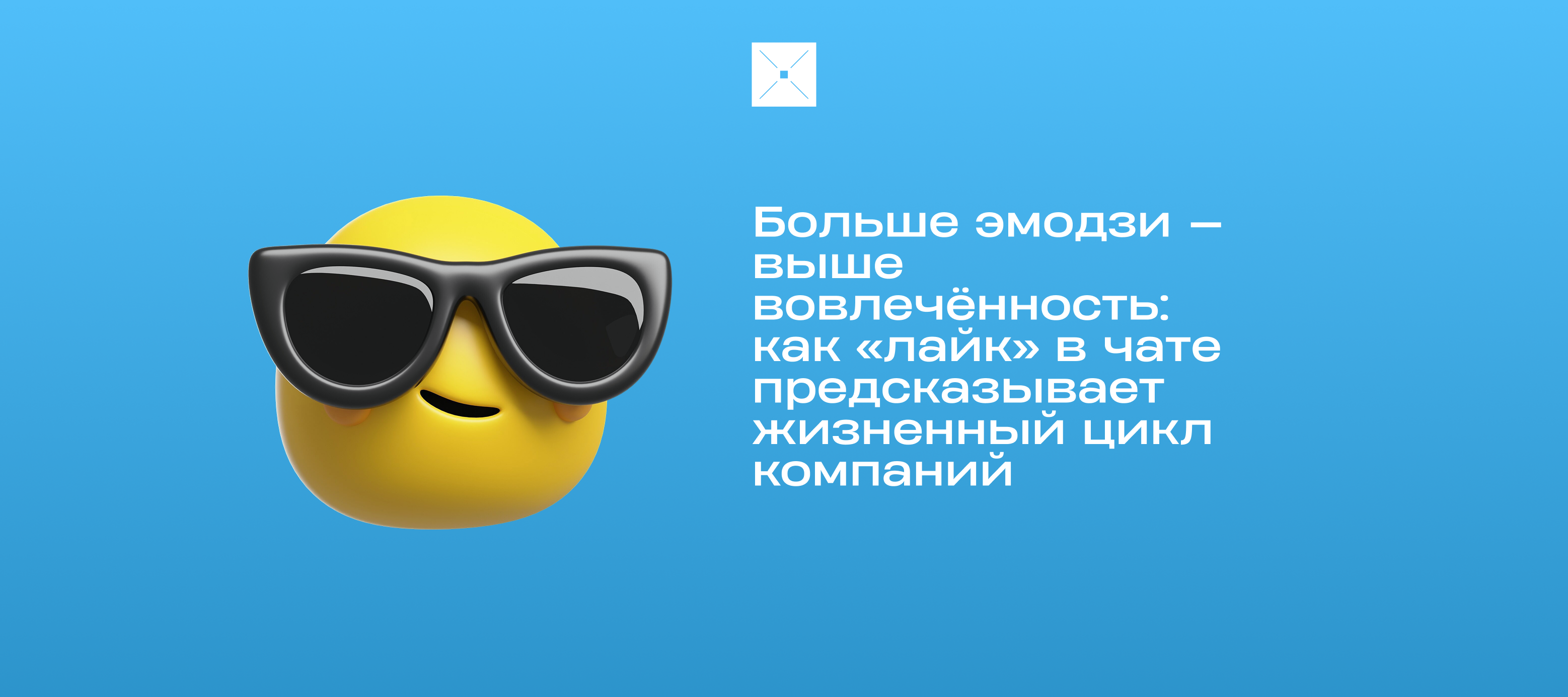 Больше эмодзи — выше вовлечённость: как «лайк» в чате предсказывает жизненный цикл компаний