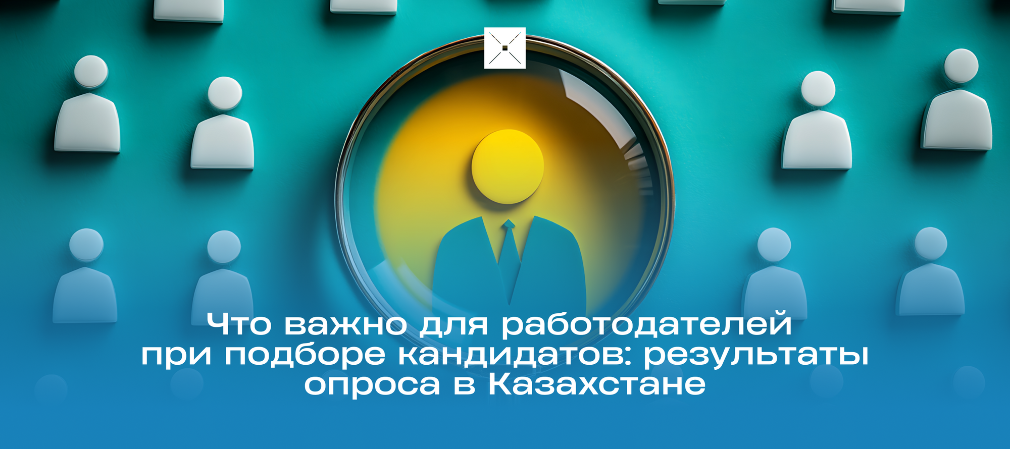 Что важно для работодателей при подборе кандидатов: результаты опроса в Казахстане