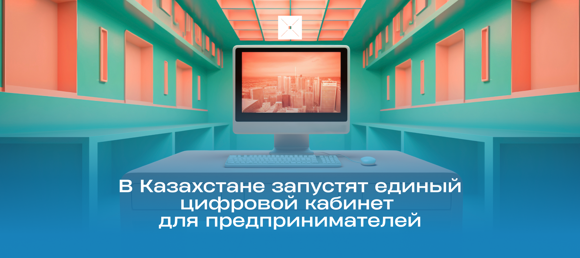 В Казахстане запустят единый цифровой кабинет для предпринимателей