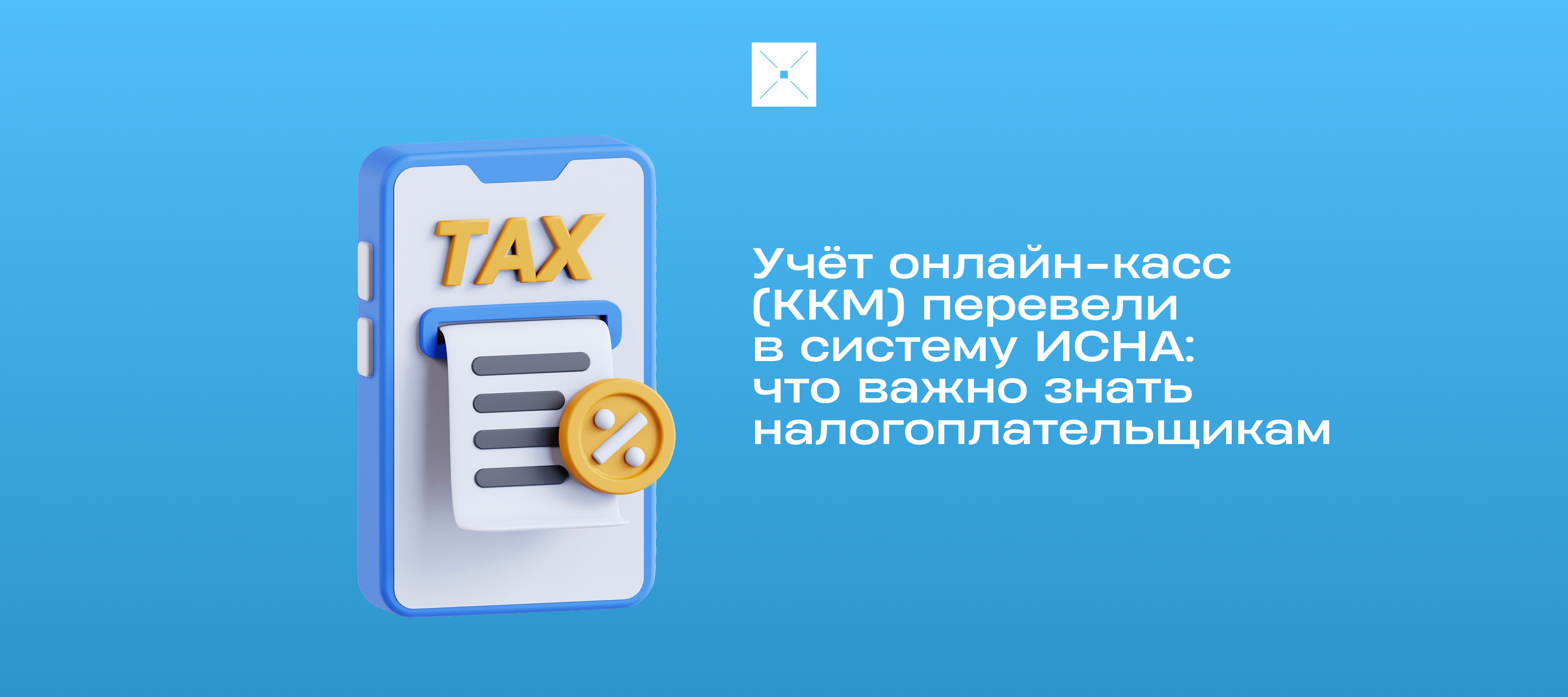 Учёт онлайн-касс (ККМ) перевели в систему ИСНА: что важно знать налогоплательщикам