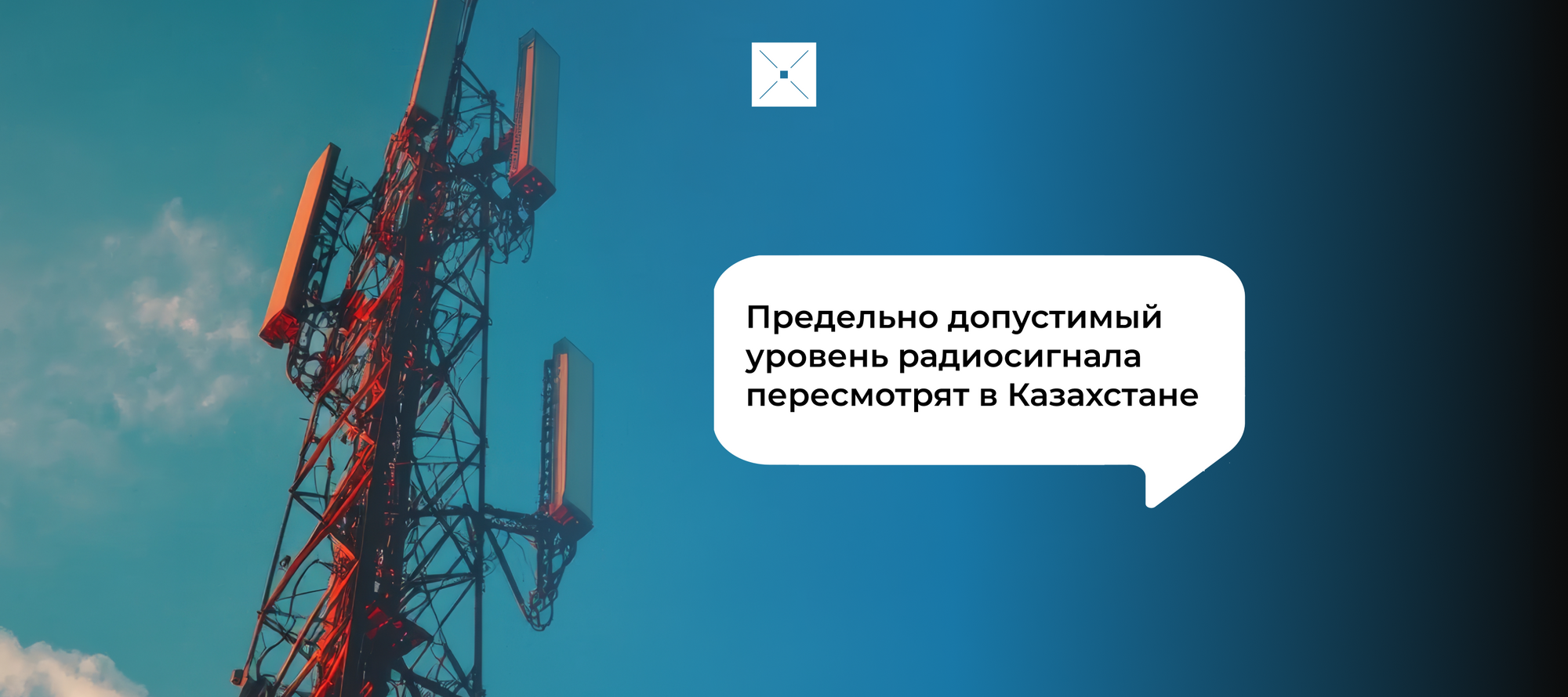 Предельно допустимый уровень радиосигнала пересмотрят в Казахстане