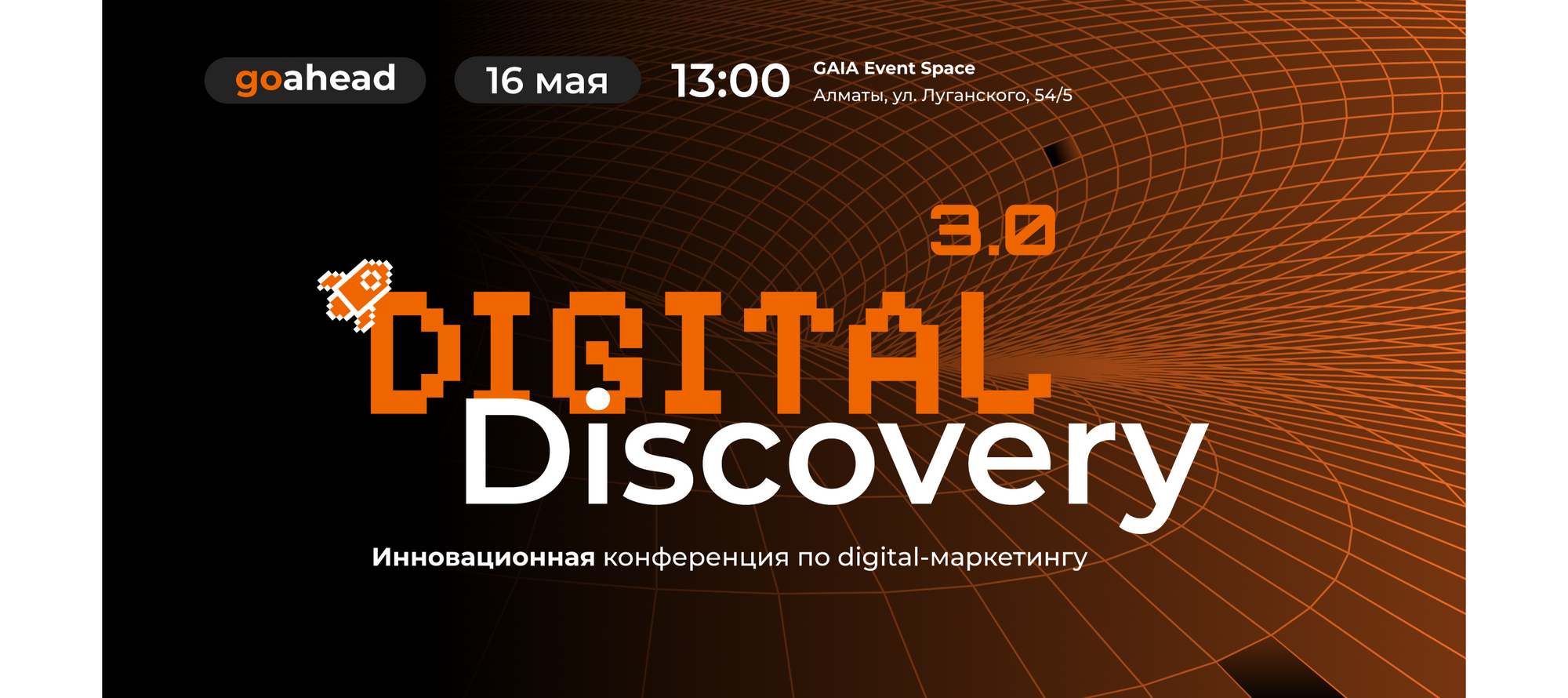 16 мая Go Ahead проведет конференцию Digital Discovery 3.0 в городе Алматы